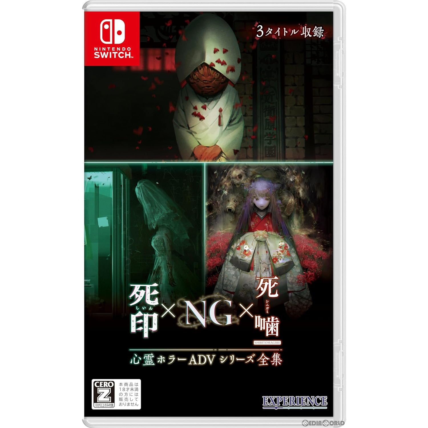 【新品】【お取り寄せ】[Switch]心霊ホラーADVシリーズ全集 死印×NG×死噛(しいん×NG×しにがみ) エクスペリエンス (20240620)