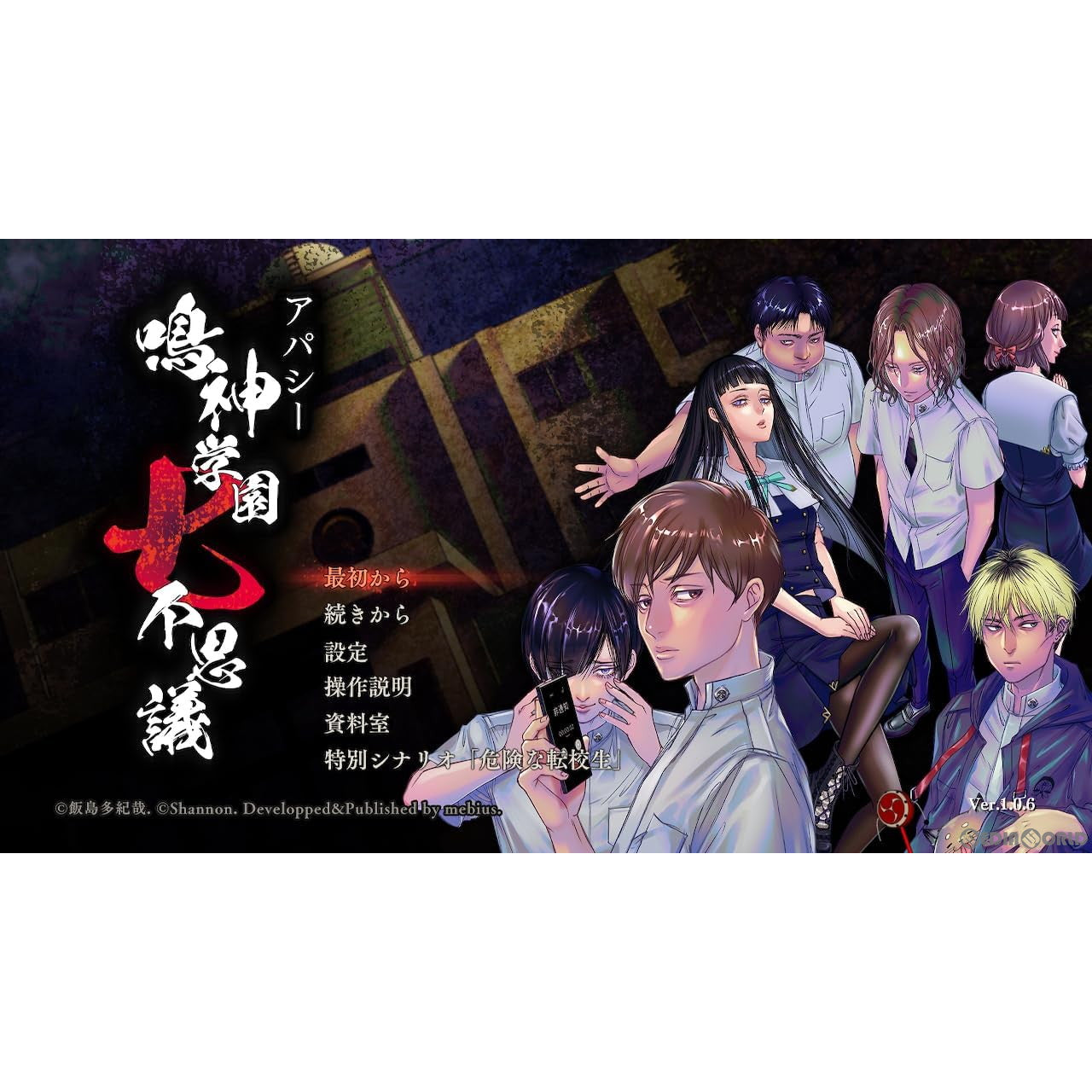 【中古即納】[お得品][表紙説明書なし][Switch]アパシー 鳴神学園七不思議+危険な転校生 メビウス (20240801)