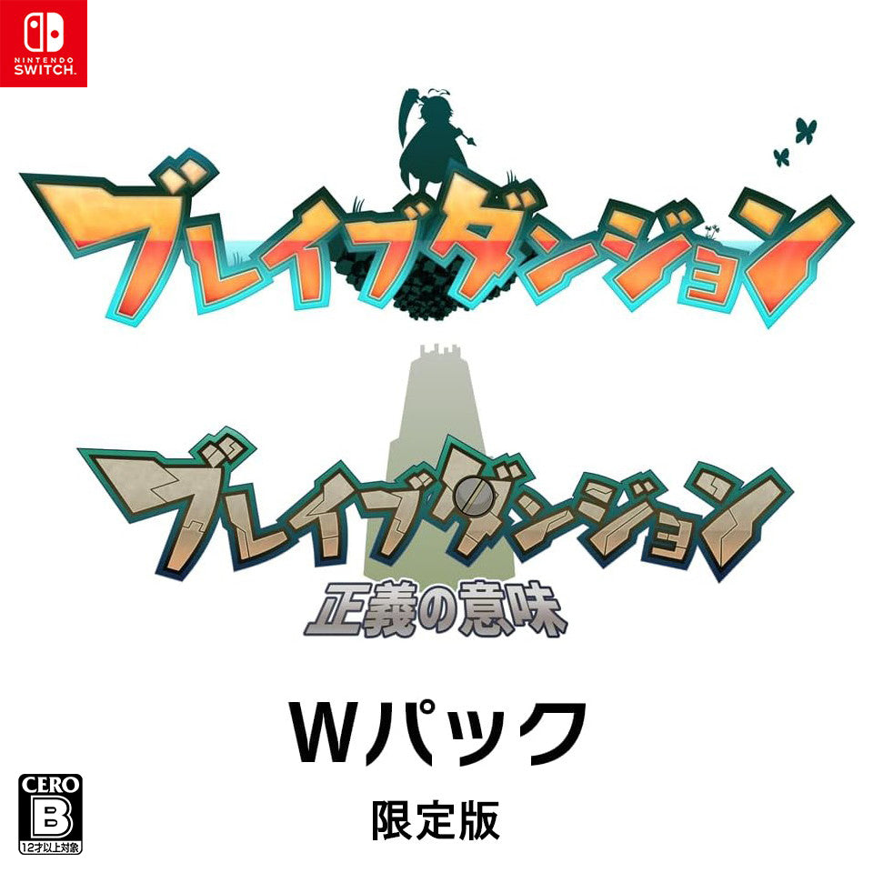 【新品】【お取り寄せ】[Switch] ブレイブダンジョン Wパック(ダブルパック) 限定版 メビウス(20240912)