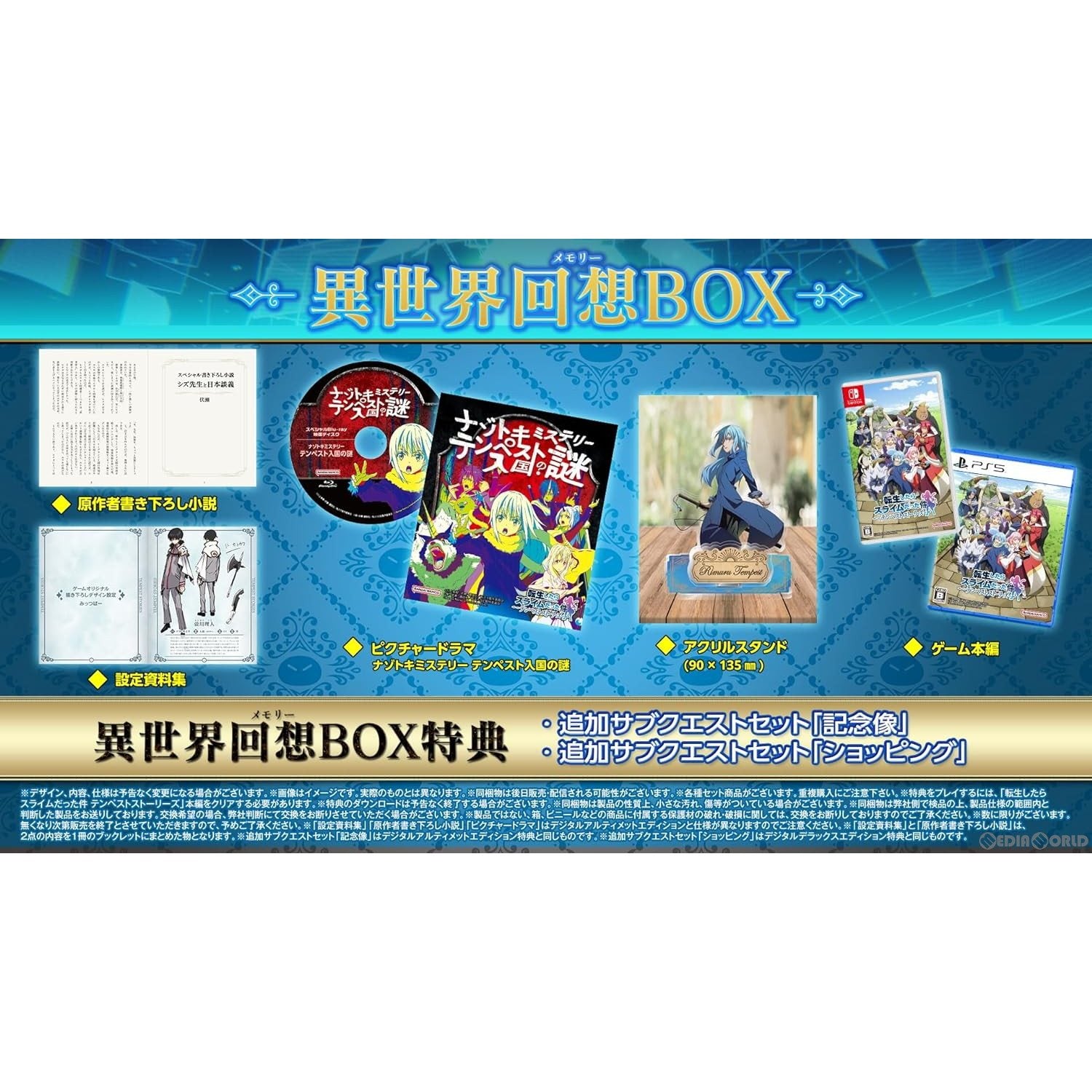 【中古即納】[Switch] 転生したらスライムだった件 テンペストストーリーズ 異世界回想BOX(限定版) バンダイナムコエンターテインメント(20240808)