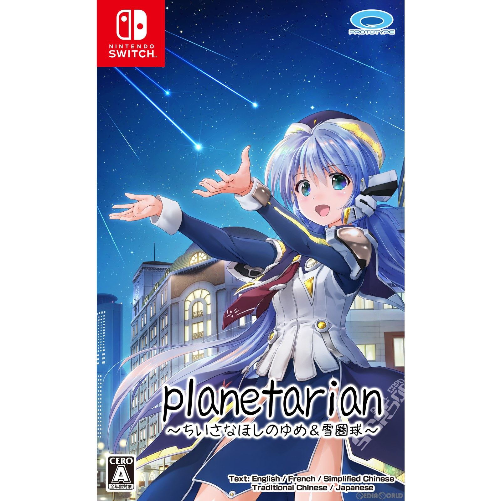 【中古即納】[Switch]planetarian(プラネタリアン) ～ちいさなほしのゆめ&雪圏球(スノーグローブ)～ プロトタイプ (20240627)