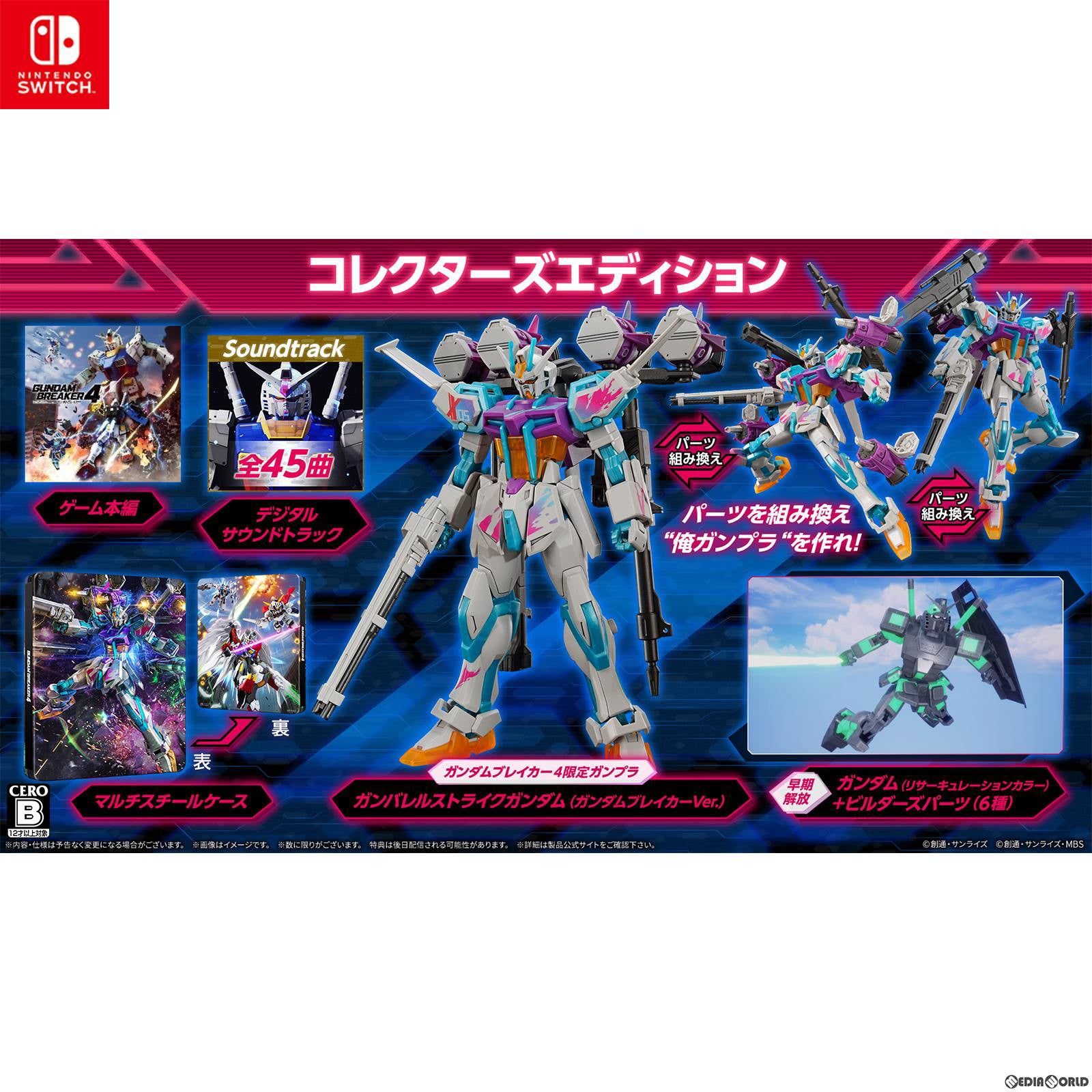 【新品即納】[Switch]早期購入特典付 ガンダムブレイカー4(GUNDAM BREAKER 4) コレクターズエディション(限定版) バンダイナムコエンターテインメント (20240829)