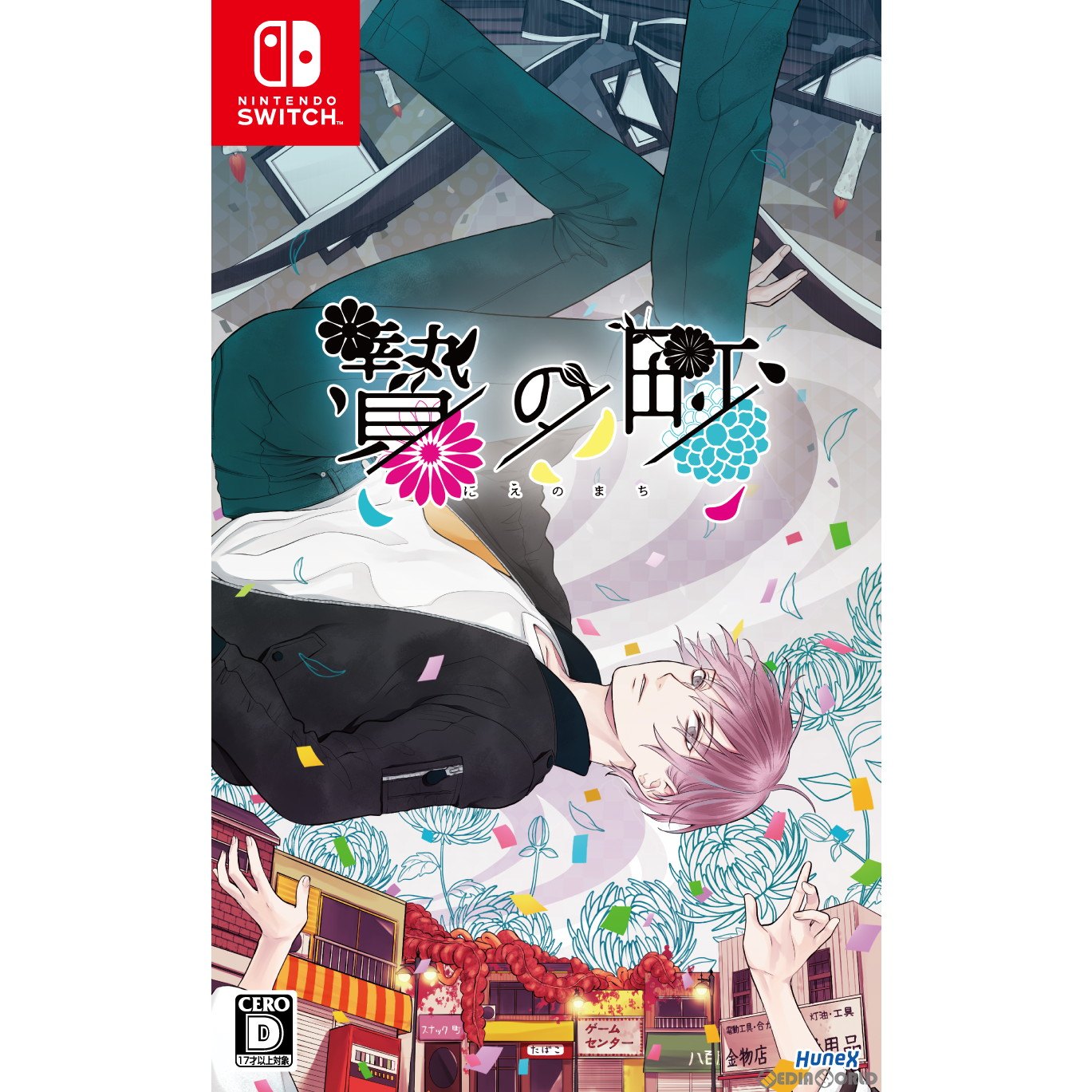 【新品】【お取り寄せ】[Switch]贄の町(にえのまち)(20240919)