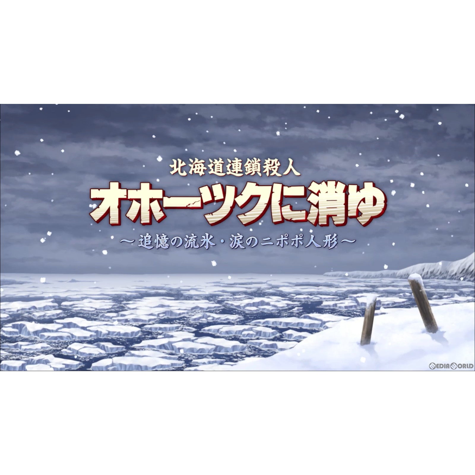 【新品即納】[Switch]予約特典付(LOGiN風設定資料集＆サウンドトラックCD) 北海道連鎖殺人 オホーツクに消ゆ ～追憶の流氷・涙のニポポ人形～ ジー・モード (20240912)