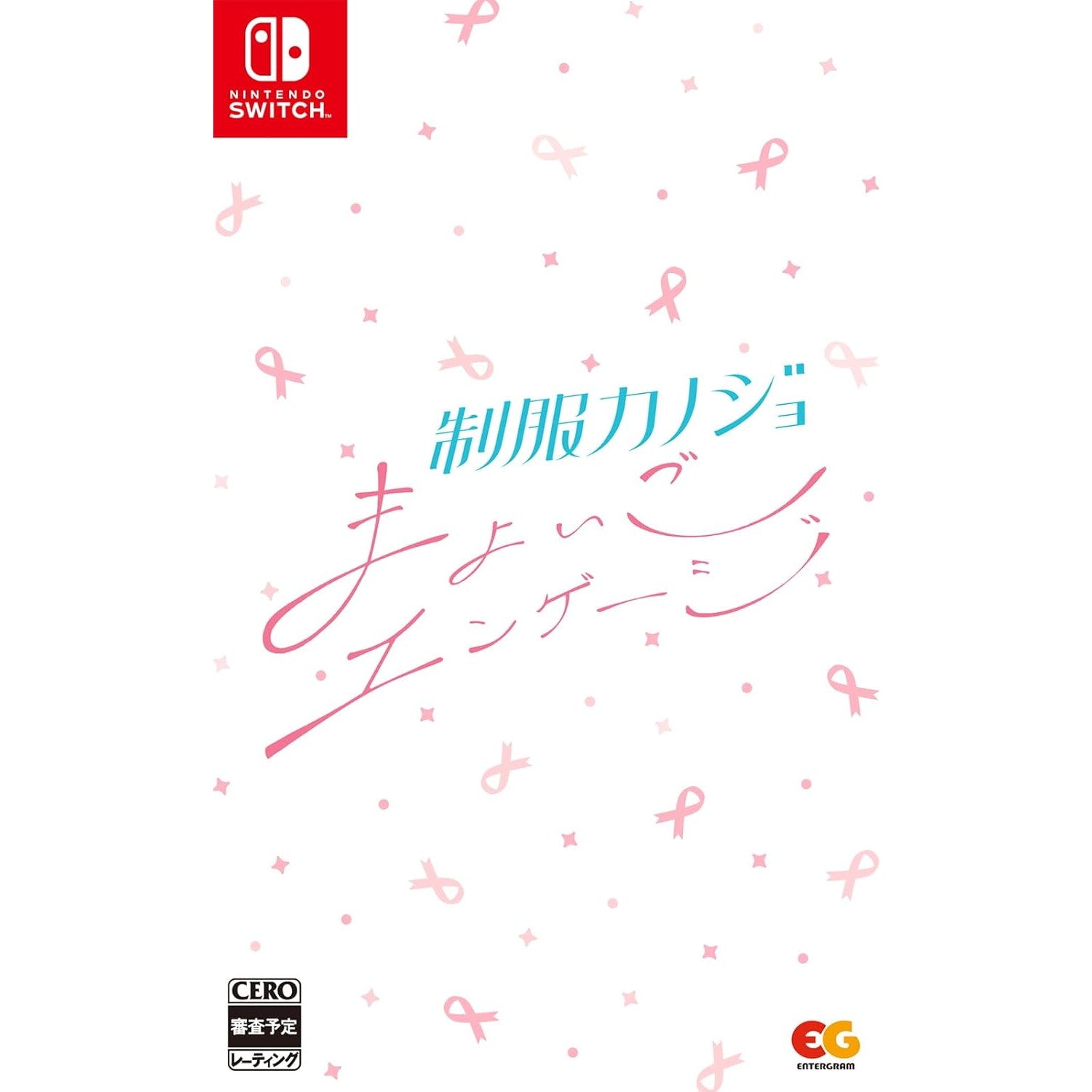 【新品即納】[Switch]制服カノジョ まよいごエンゲージ 通常版 エンターグラム (20240926)