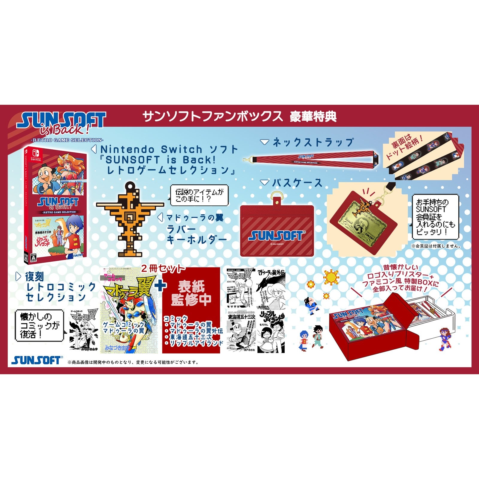 【新品即納】[Switch] 初回特典付(ラバーキーチェーン) SUNSOFT is Back!(サンソフトイズバック!) レトロゲームセレクション サンソフトファンボックス(限定版) (20241010)