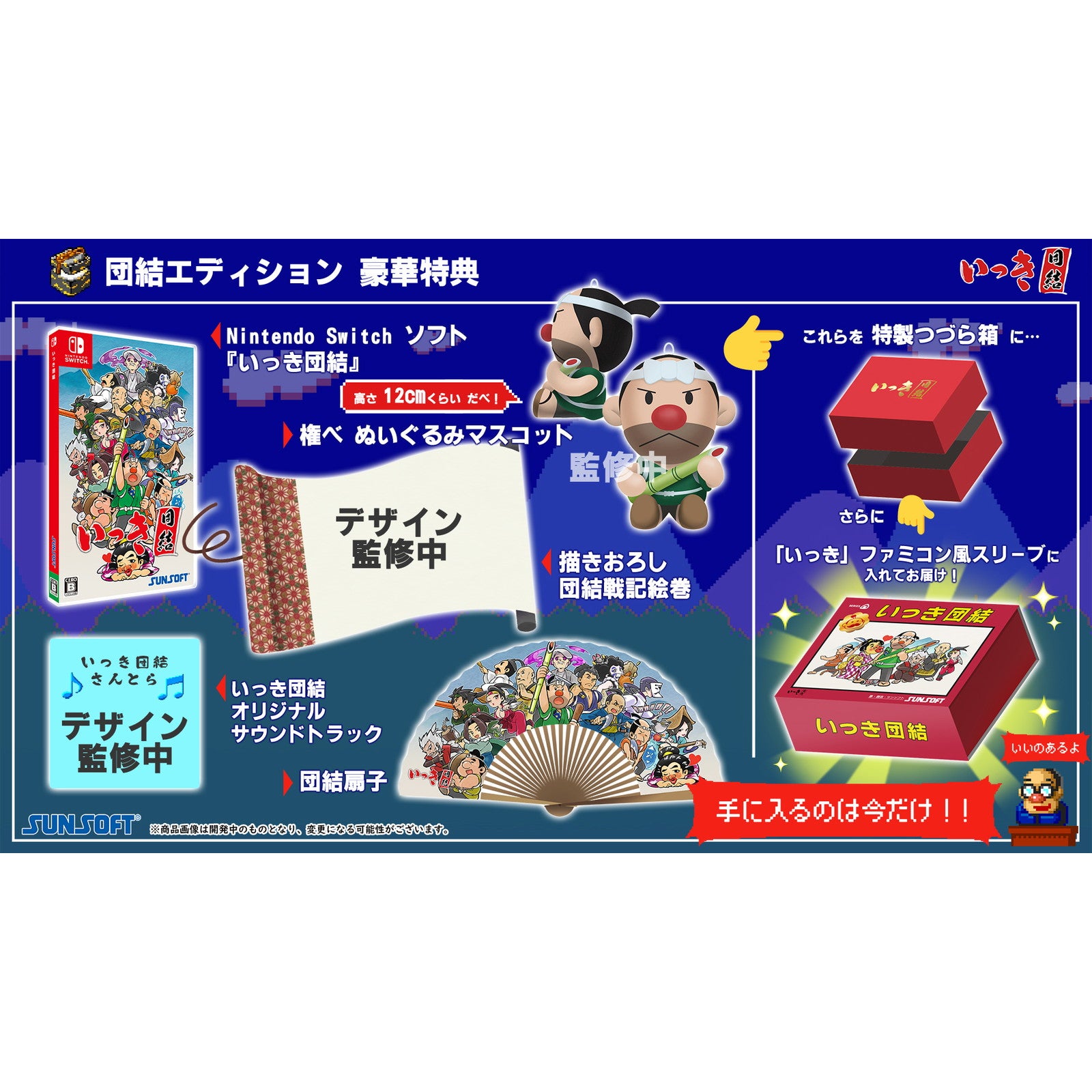 【新品】【お取り寄せ】[Switch]いっき団結 団結エディション(限定版) SUNSOFT (20240919)