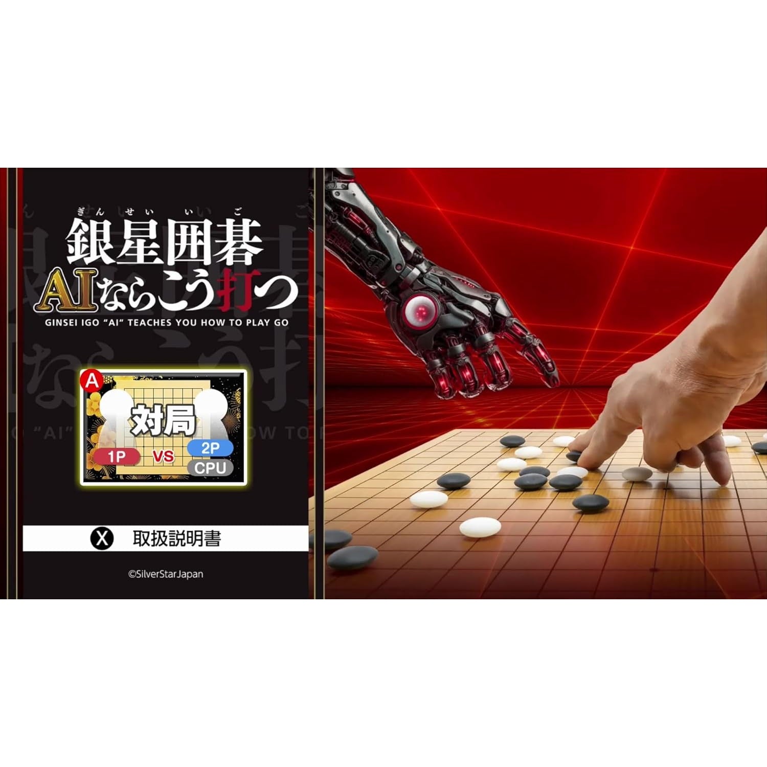 【中古即納】[Switch] 銀星囲碁 AIならこう打つ シルバースタージャパン(20241031)