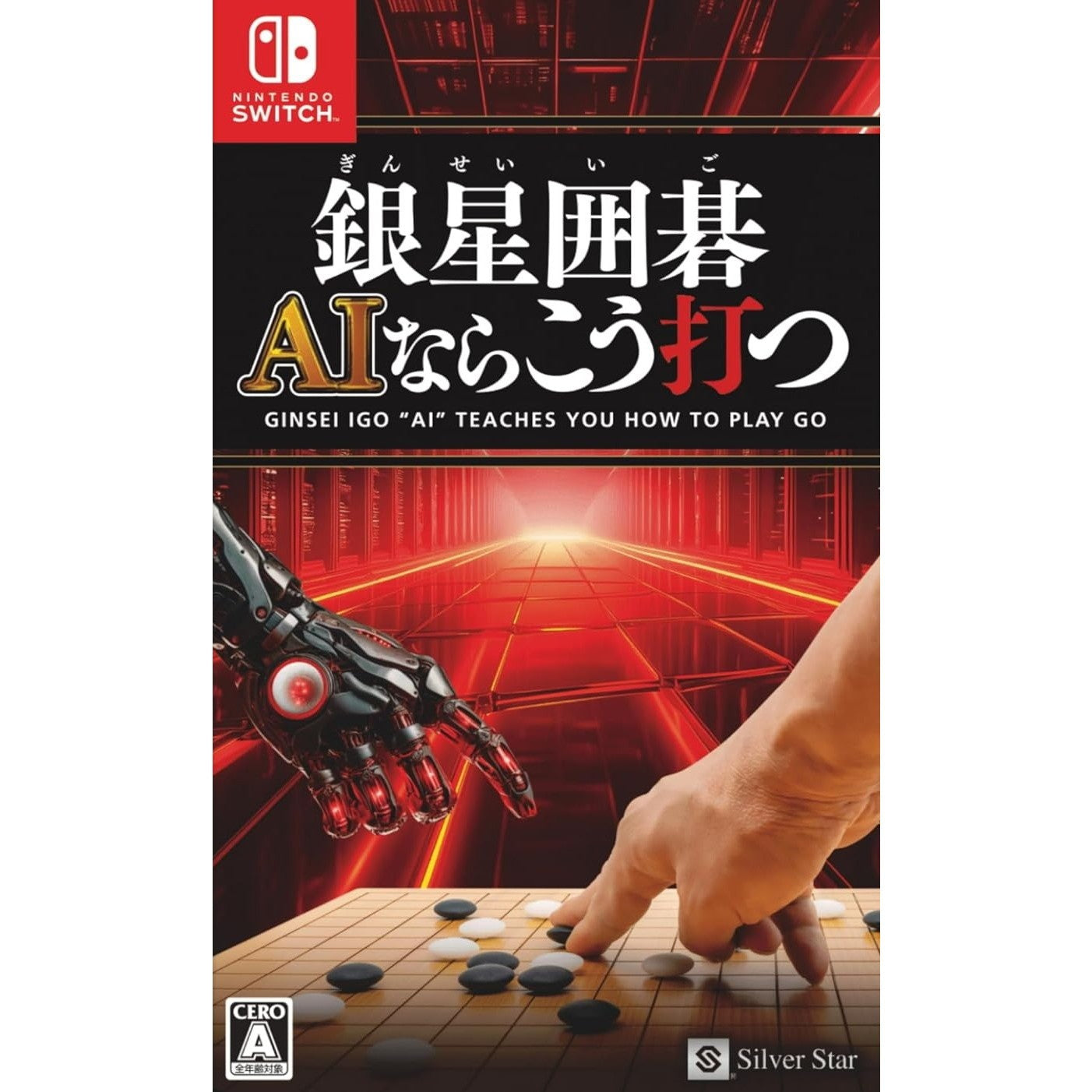【新品】【お取り寄せ】[Switch] 銀星囲碁 AIならこう打つ シルバースタージャパン(20241031)