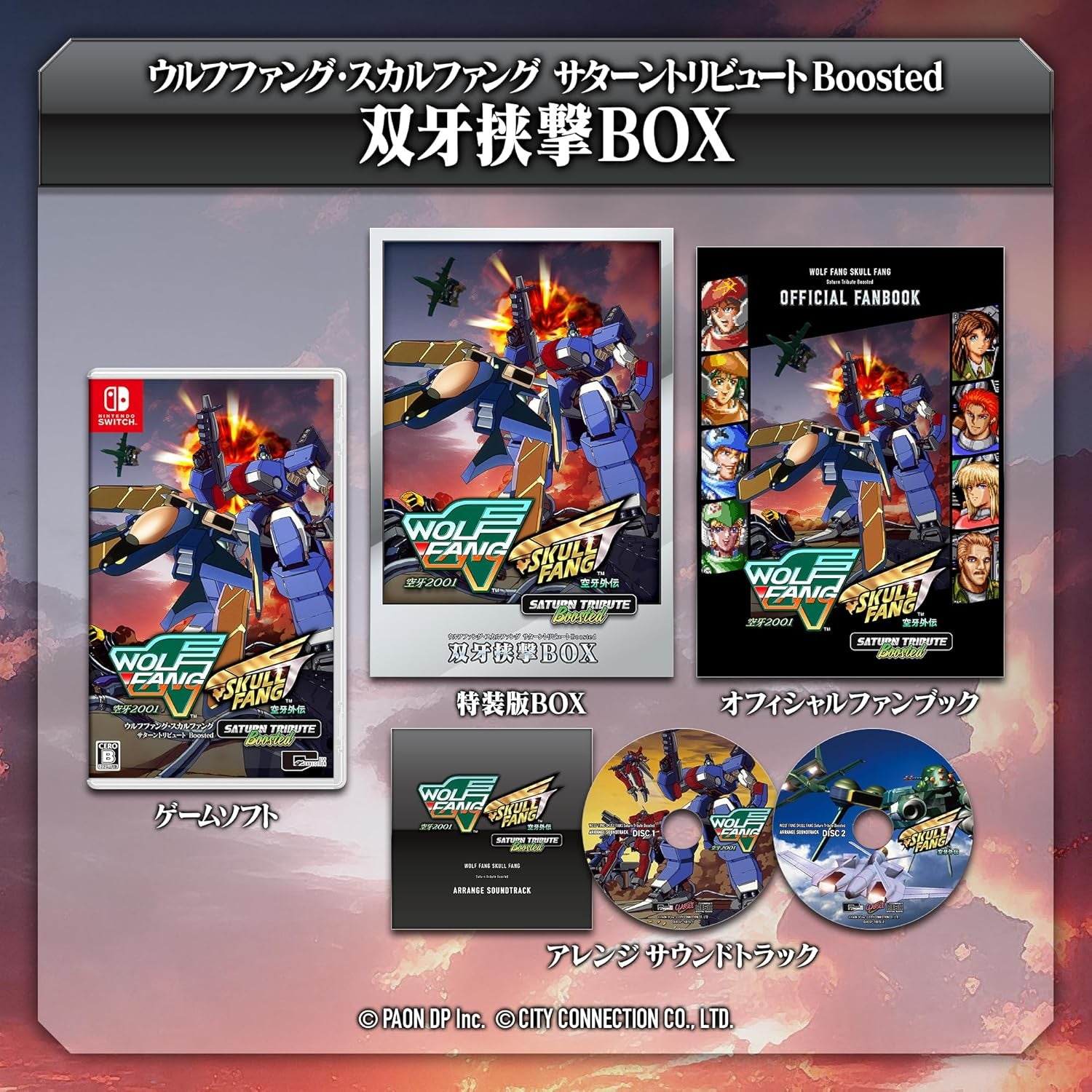 【新品即納】[Switch]予約特典付(オリジナルクリアファイル) ウルフファング・スカルファング サターントリビュート Boosted(ブーステッド) 特装版 双牙挟撃BOX(そうがきょくげきボックス)(限定版) シティコネクション (20241031)