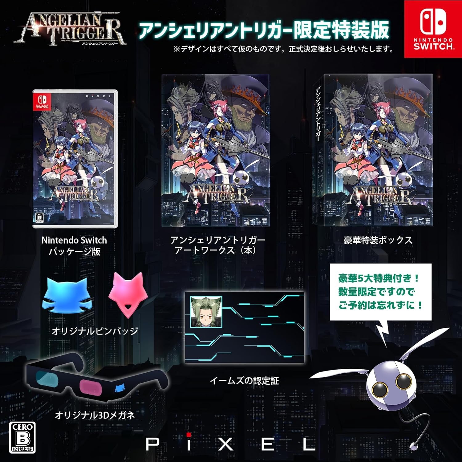 【中古即納】[Switch] アンシェリアントリガー(ANGELIAN TRIGGER) 限定版 ピクセル(20241212)