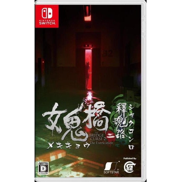 【新品即納】[Switch]予約特典付(秘法亡骸骨血陣のノート) 女鬼橋二 釋魂路(めききょうに しゃくこんろ) Game Source Entertainment (20241024)