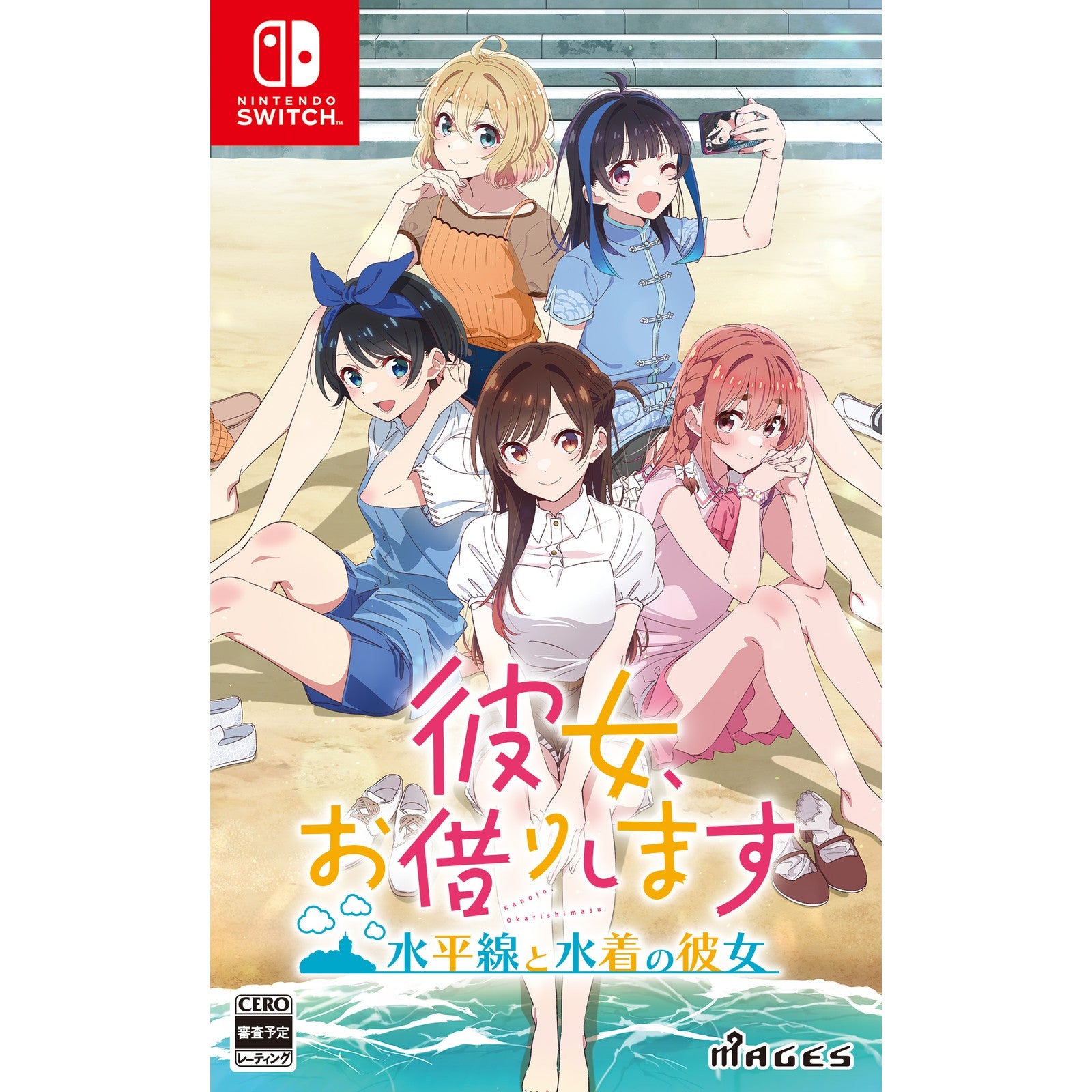 【中古即納】[お得品][表紙説明書なし][Switch] 彼女、お借りします ～水平線と水着の彼女～ 通常版 MAGES.(20241128)
