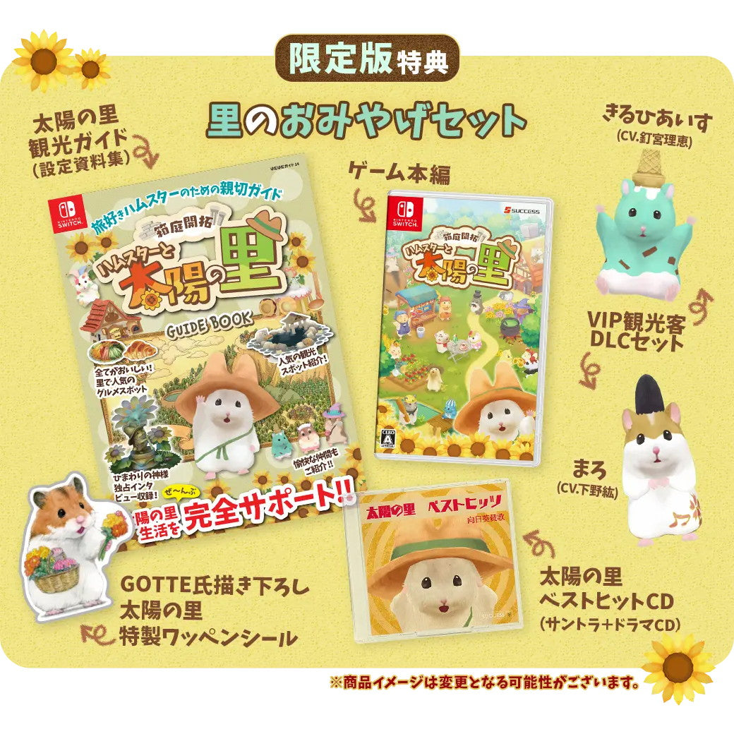 【新品即納】[Switch]初回特典付(オリジナルステッカー＆ハムスターDLC「かくと(CV.大谷育江)」) 箱庭開拓 ハムスターと太陽の里 里のおみやげセット(限定版) サクセス (20241128)