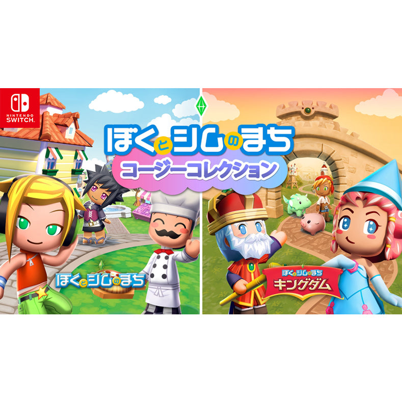 【中古即納】[Switch]ぼくとシムのまち コージーコレクション エレクトロニック・アーツ (20241119)