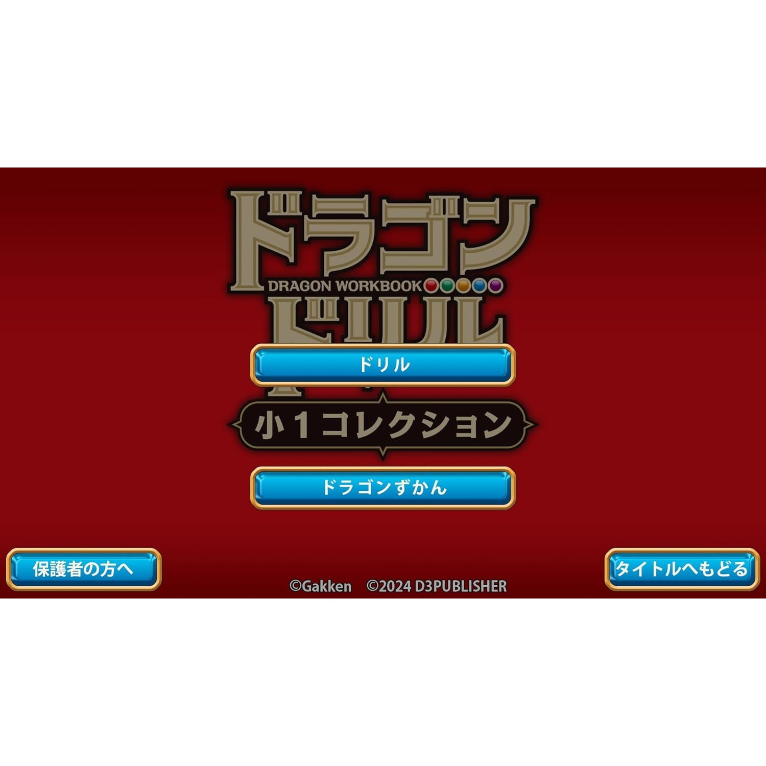 【新品即納】[Switch]ドラゴンドリル 小1コレクション ディースリー・パブリッシャー (20241128)