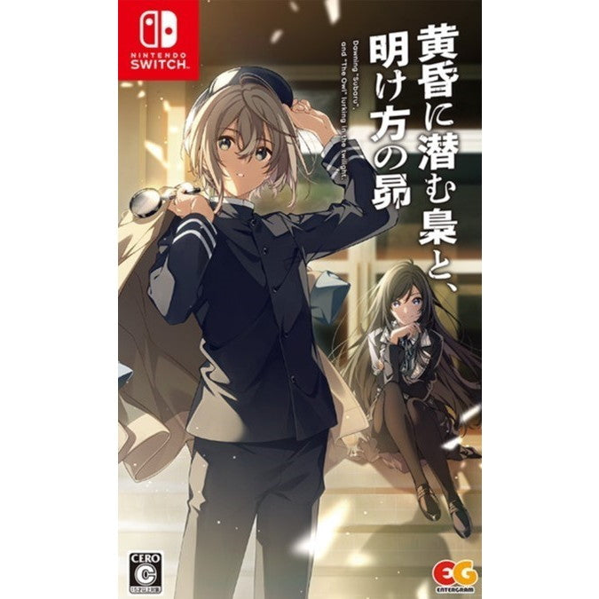 【中古即納】[Switch] 黄昏に潜む梟と、明け方の昴 通常版 エンターグラム(20241226)