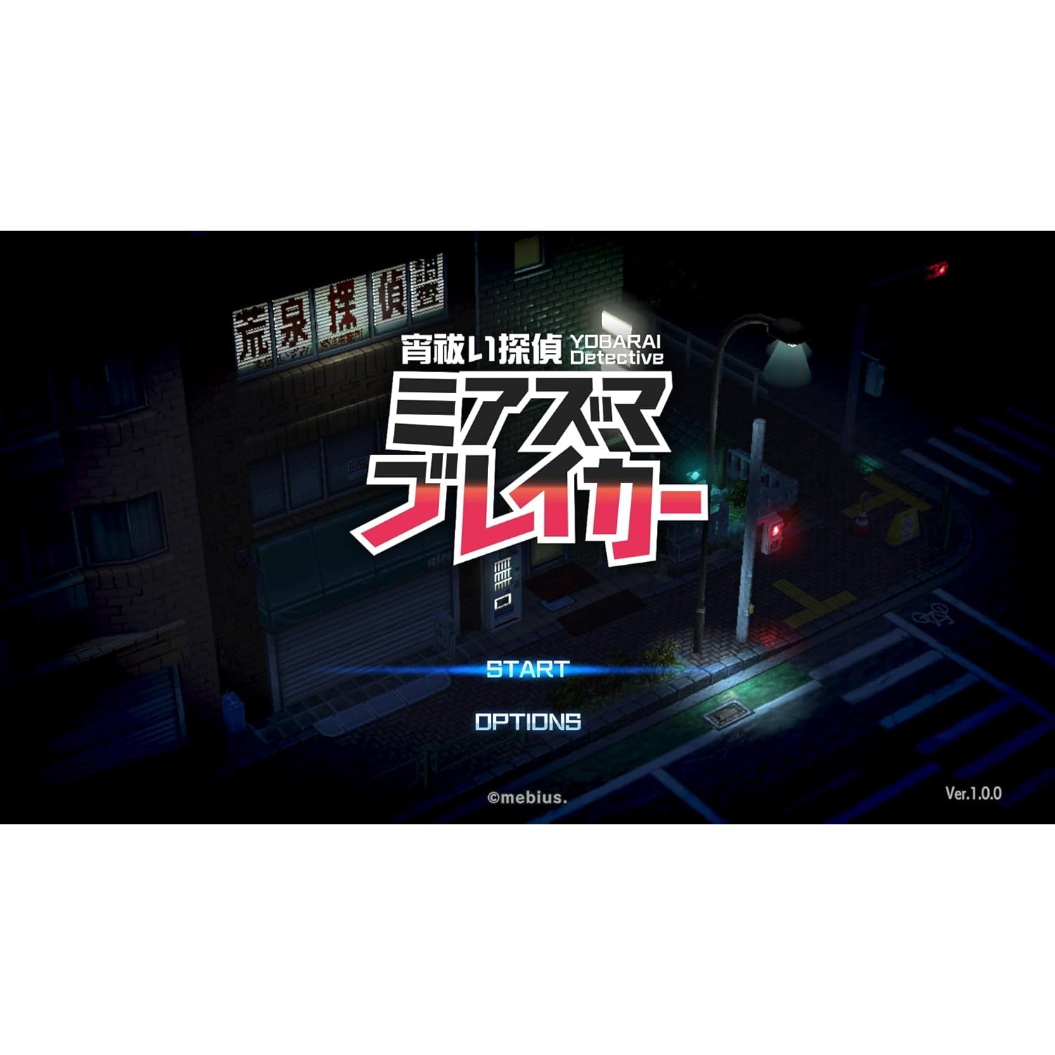 【中古即納】[Switch] 宵祓い探偵(よばらいたんてい) ミアズマブレイカー メビウス(20250116)