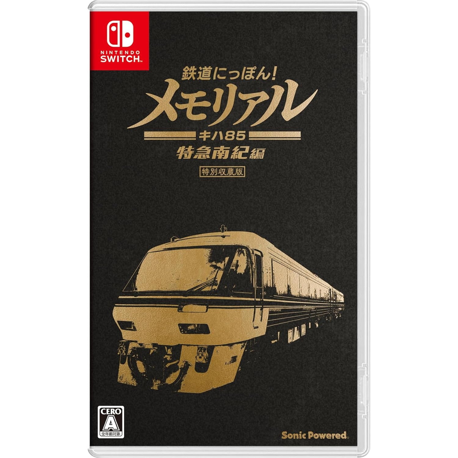 【中古即納】[Switch] 鉄道にっぽん!メモリアル JR東海 キハ85 特急南紀編 ソニックパワード(20241219)