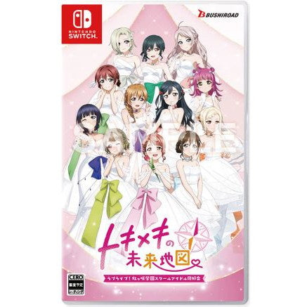 【新品】【お取り寄せ】[Switch] ラブライブ!虹ヶ咲学園スクールアイドル同好会 トキメキの未来地 通常版 ブシロード(20250424)