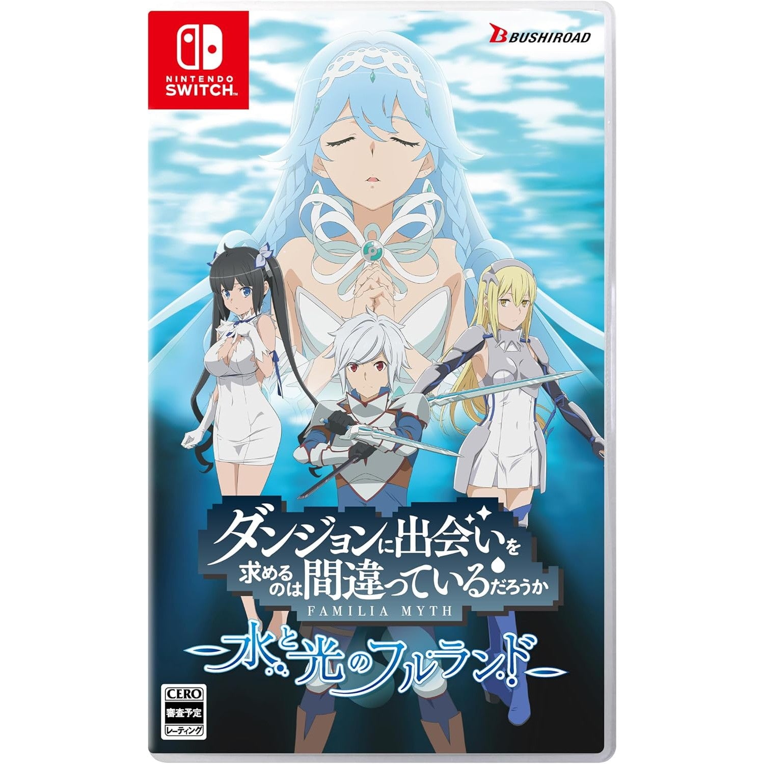 【新品】【お取り寄せ】[Switch] ダンジョンに出会いを求めるのは間違っているだろうか 水と光のフルランド 通常版 ブシロード(20250313)