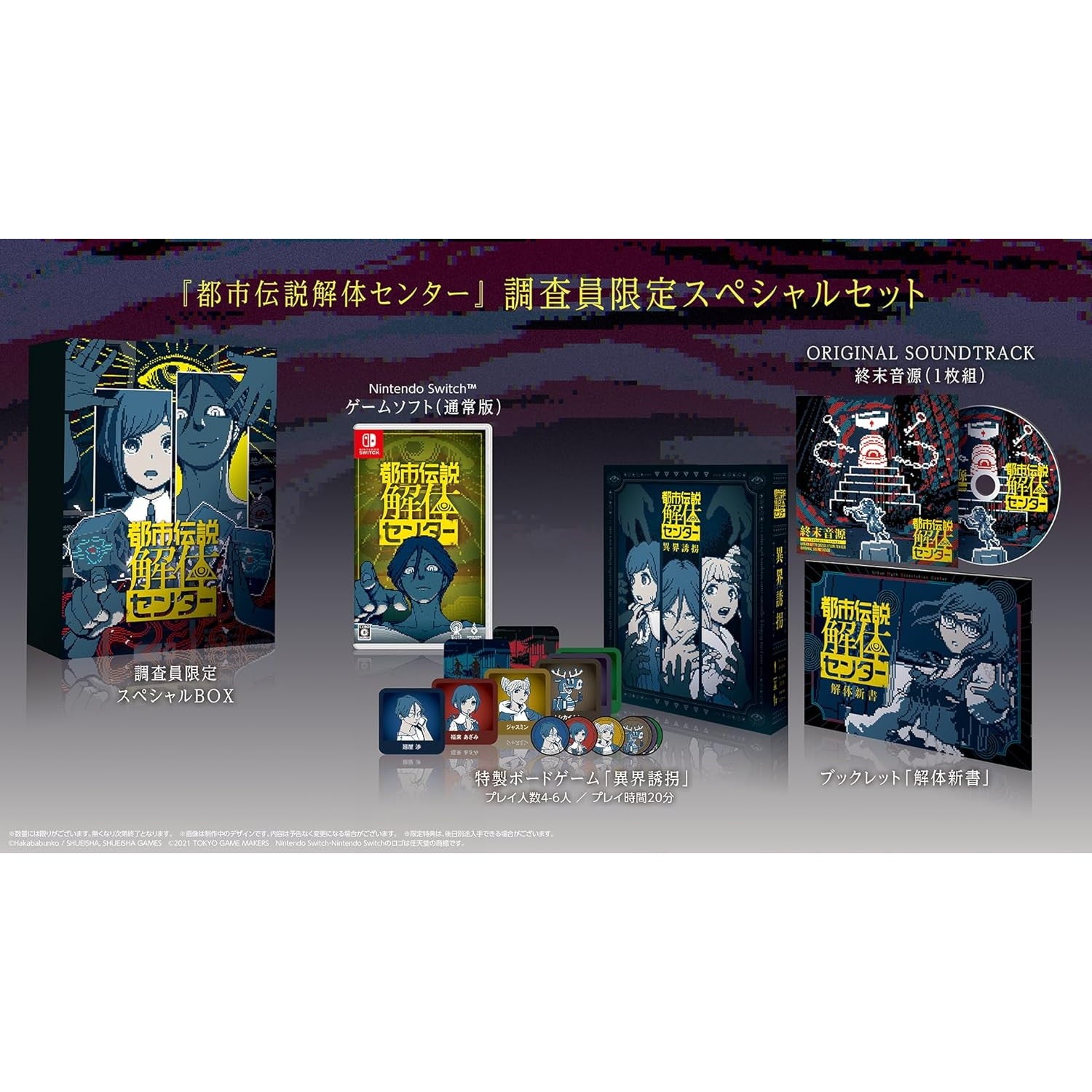 【中古即納】[Switch] 都市伝説解体センター 調査員限定スペシャルセット(限定版) 集英社ゲームズ(20250213)