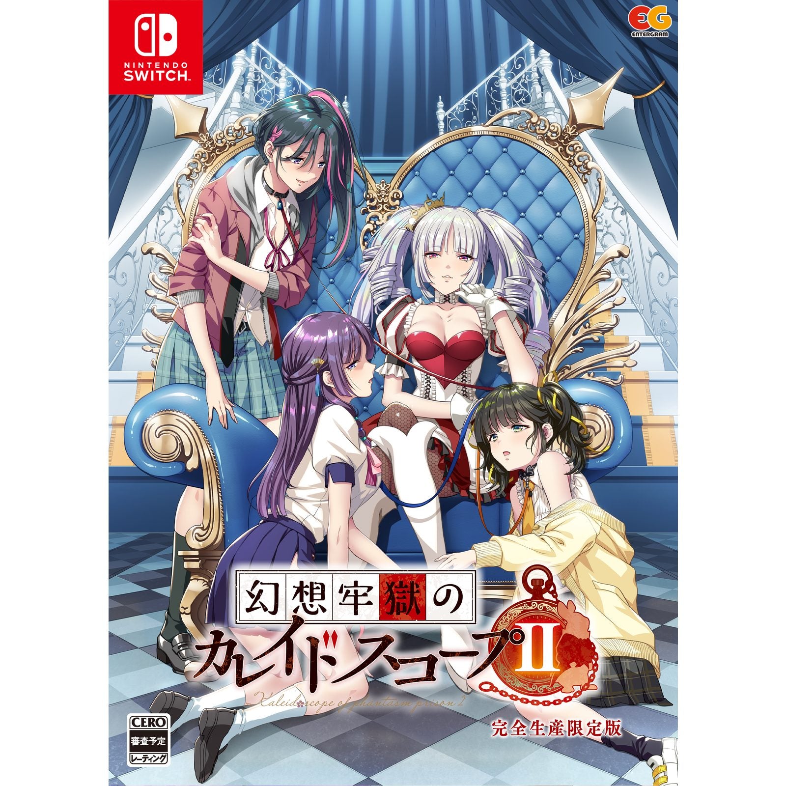 【予約前日出荷】[Switch]幻想牢獄のカレイドスコープ2 完全生産限定版(20250214)