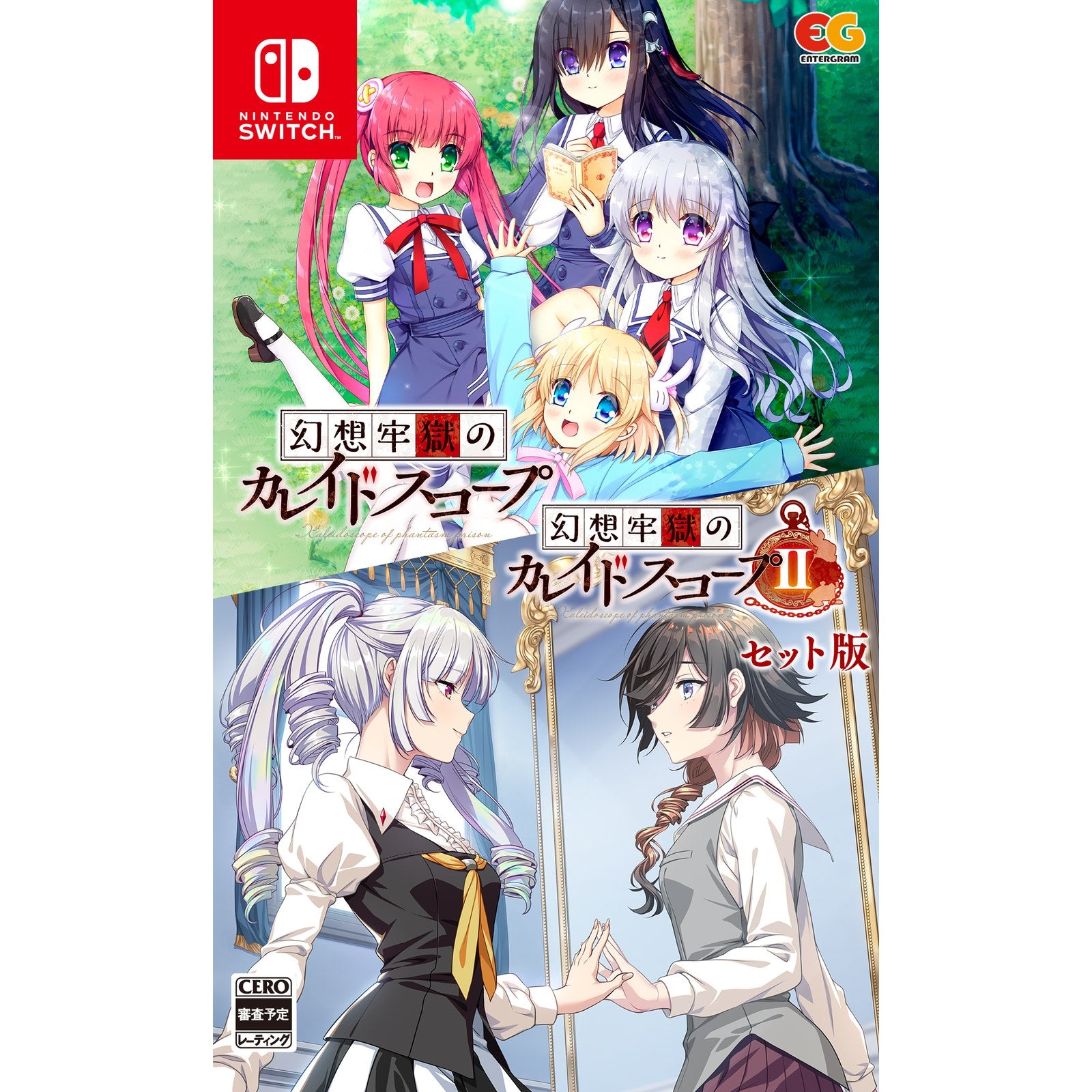 【予約前日出荷】[Switch]幻想牢獄のカレイドスコープ1+2セット(限定版)(20250214)