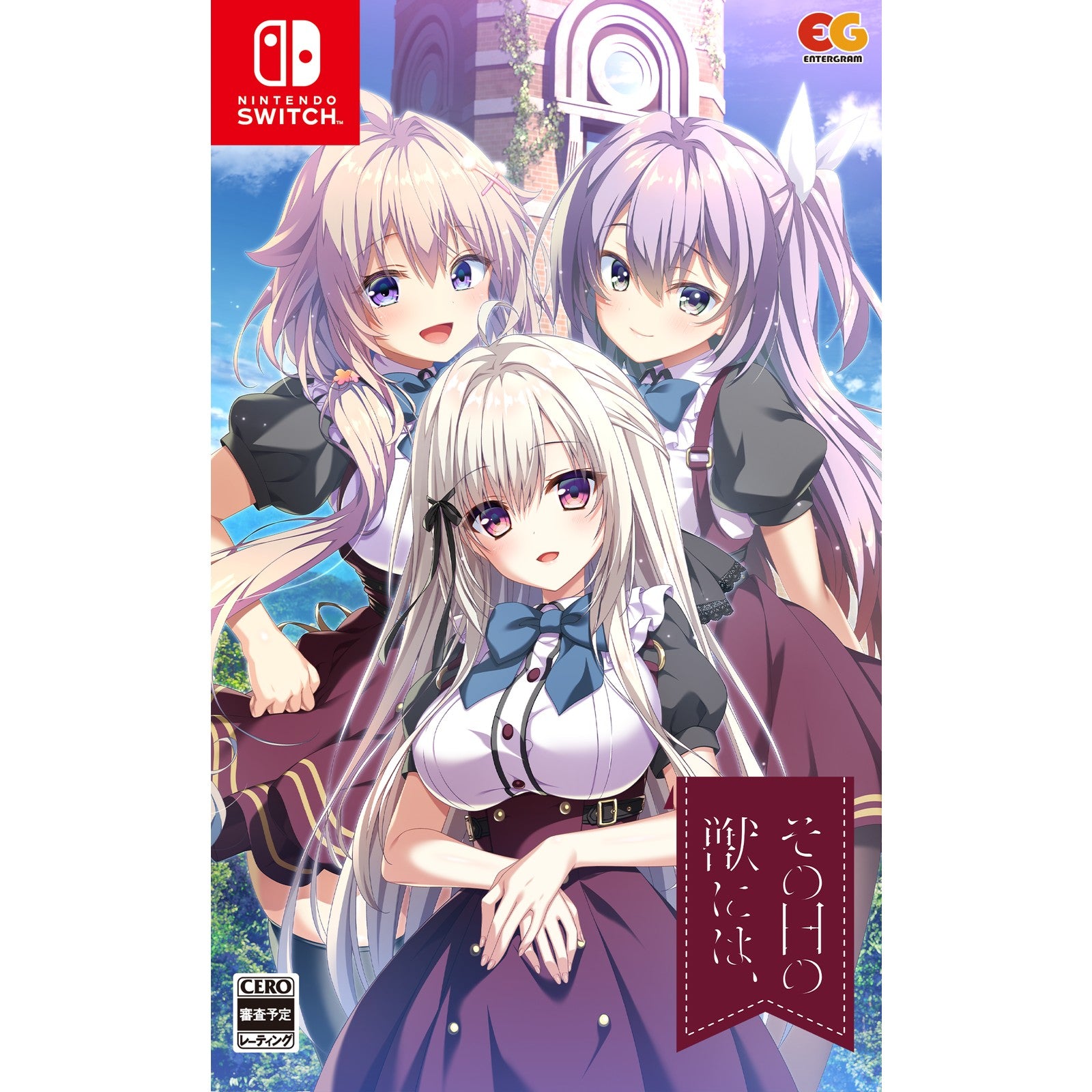 【予約前日出荷】[Switch] その日の獣には、 通常版 エンターグラム(20250529)