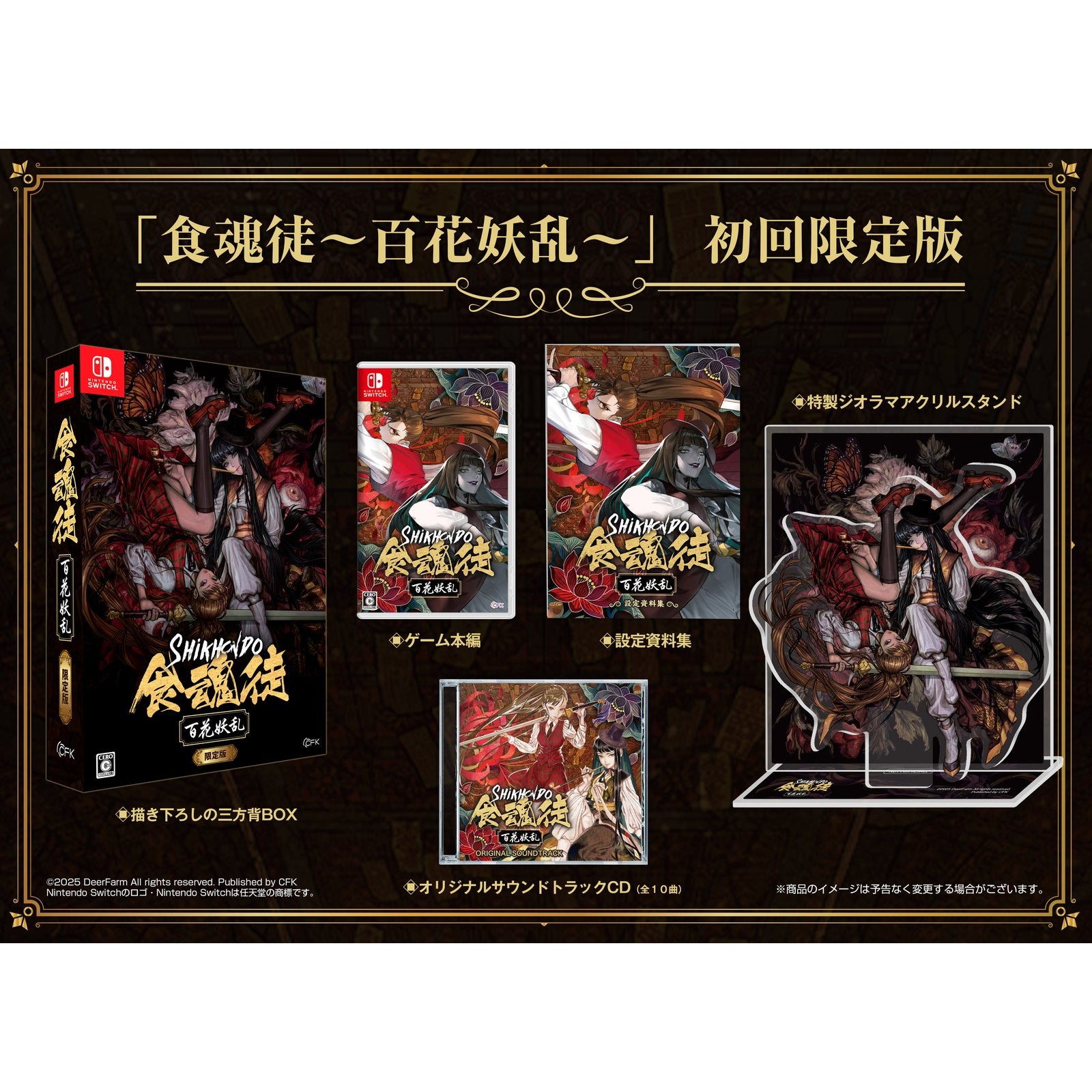 【中古即納】[Switch] 食魂徒～百花妖乱～(しくほんど ひゃっかようらん) 初回限定版 CFK(20250529)