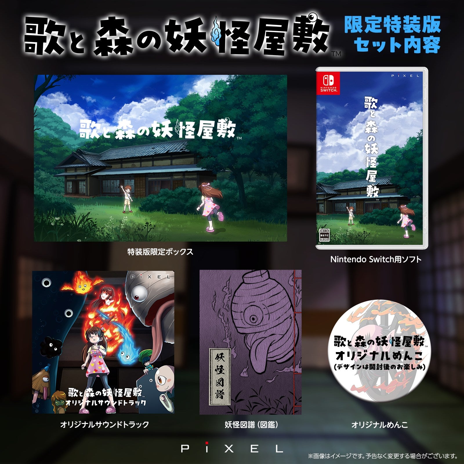 【新品即納】[Switch] 歌と森の妖怪屋敷 限定版 ピクセル(20250710)