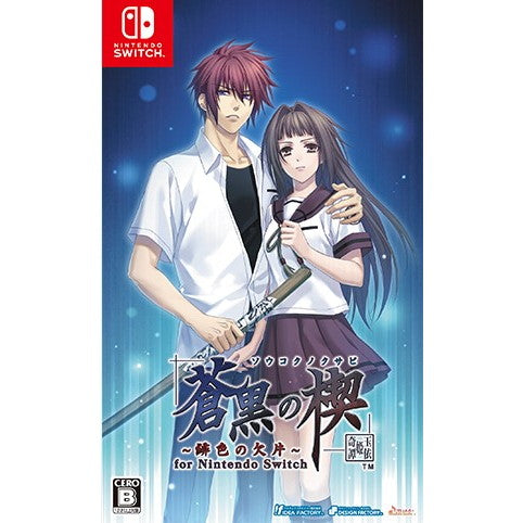 【新品即納】[Switch] 予約特典付(スリーブケース) 蒼黒の楔 ～緋色の欠片 玉依姫奇譚～(そうこくのくさび ひいろのかけら たまよりひめきたん) for Nintendo Switch 通常版 アイディアファクトリー(20250515)