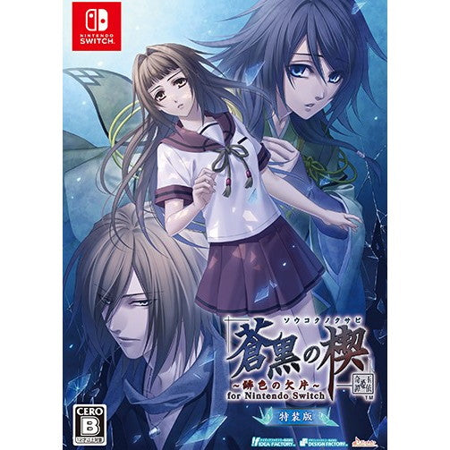 【新品即納】[Switch] 予約特典付(スリーブケース) 蒼黒の楔 ～緋色の欠片 玉依姫奇譚～(そうこくのくさび ひいろのかけら たまよりひめきたん) for Nintendo Switch 特装版(限定版) アイディアファクトリー(20250515)