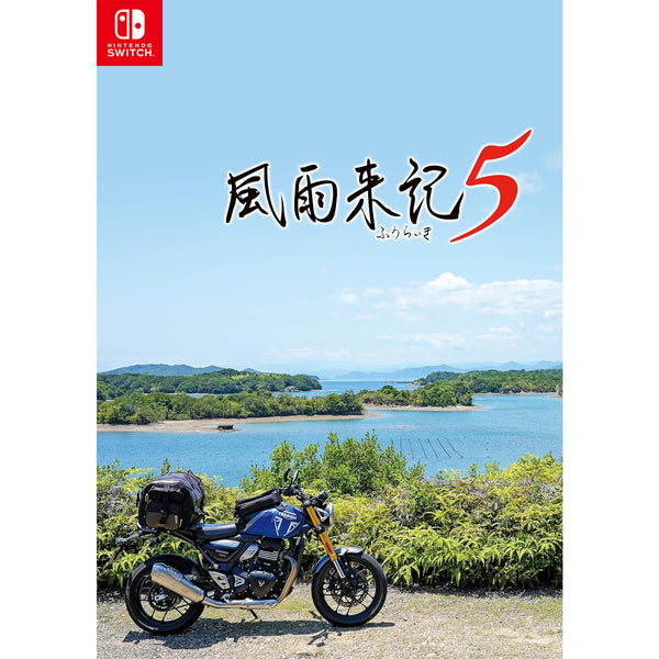 風雨来記5 Nintendo Switch 風雨来記5 限定版 Switch 新品 11,000円 中古 10,350円 | ネット