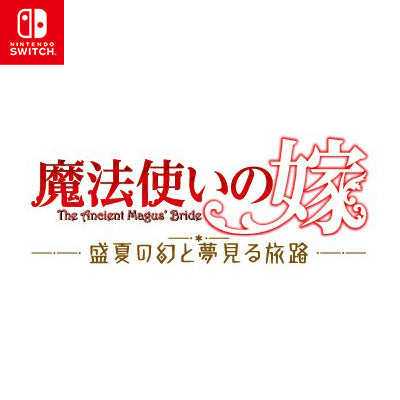【新品】【お取り寄せ】[Switch] 魔法使いの嫁 盛夏の幻と夢見る旅路 限定版 ブシロード(20251002)