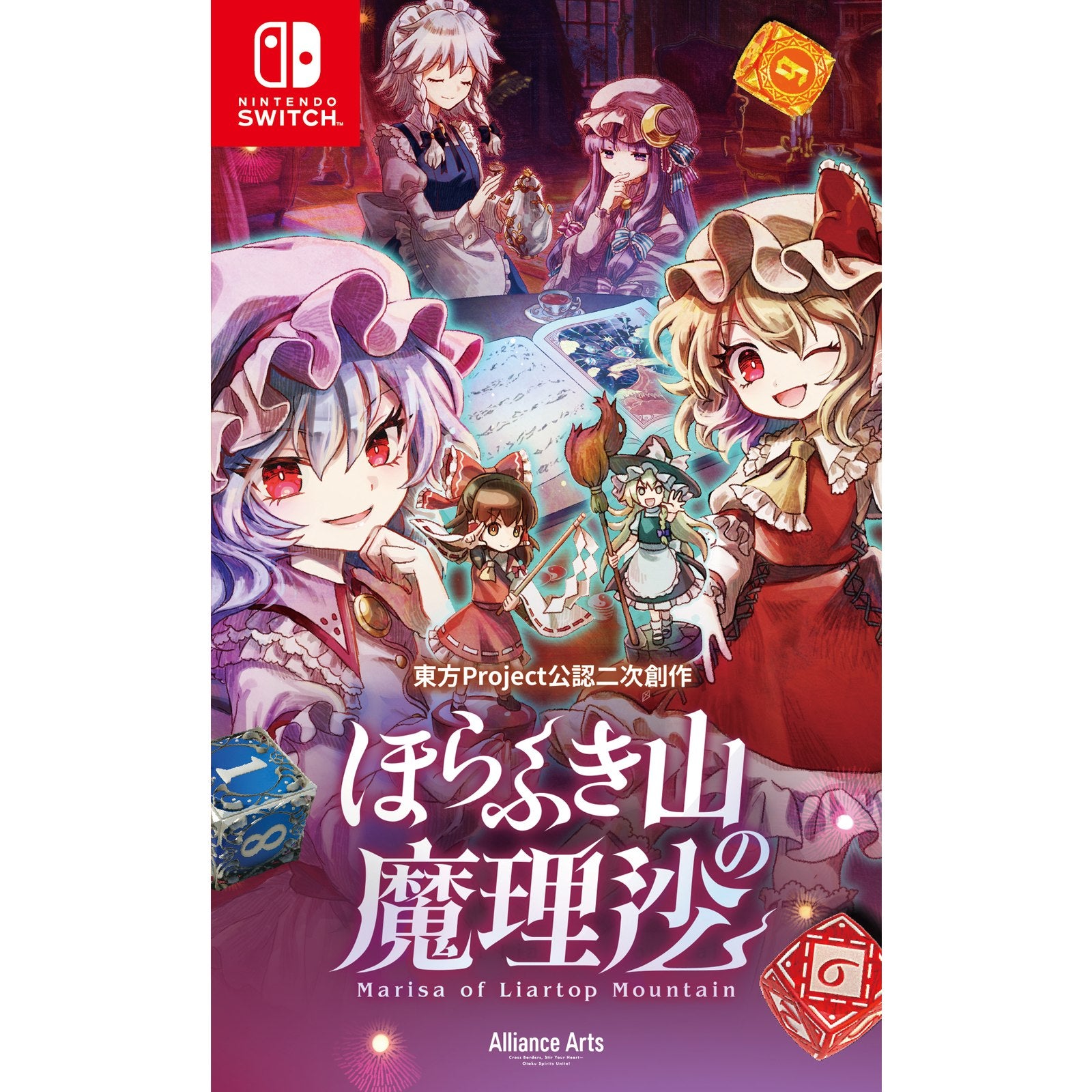 【予約前日出荷】[Switch] 初回予約特典付(霊夢＆魔理沙ステッカー) ほらふき山の魔理沙 通常版 Alliance Arts(20250919)