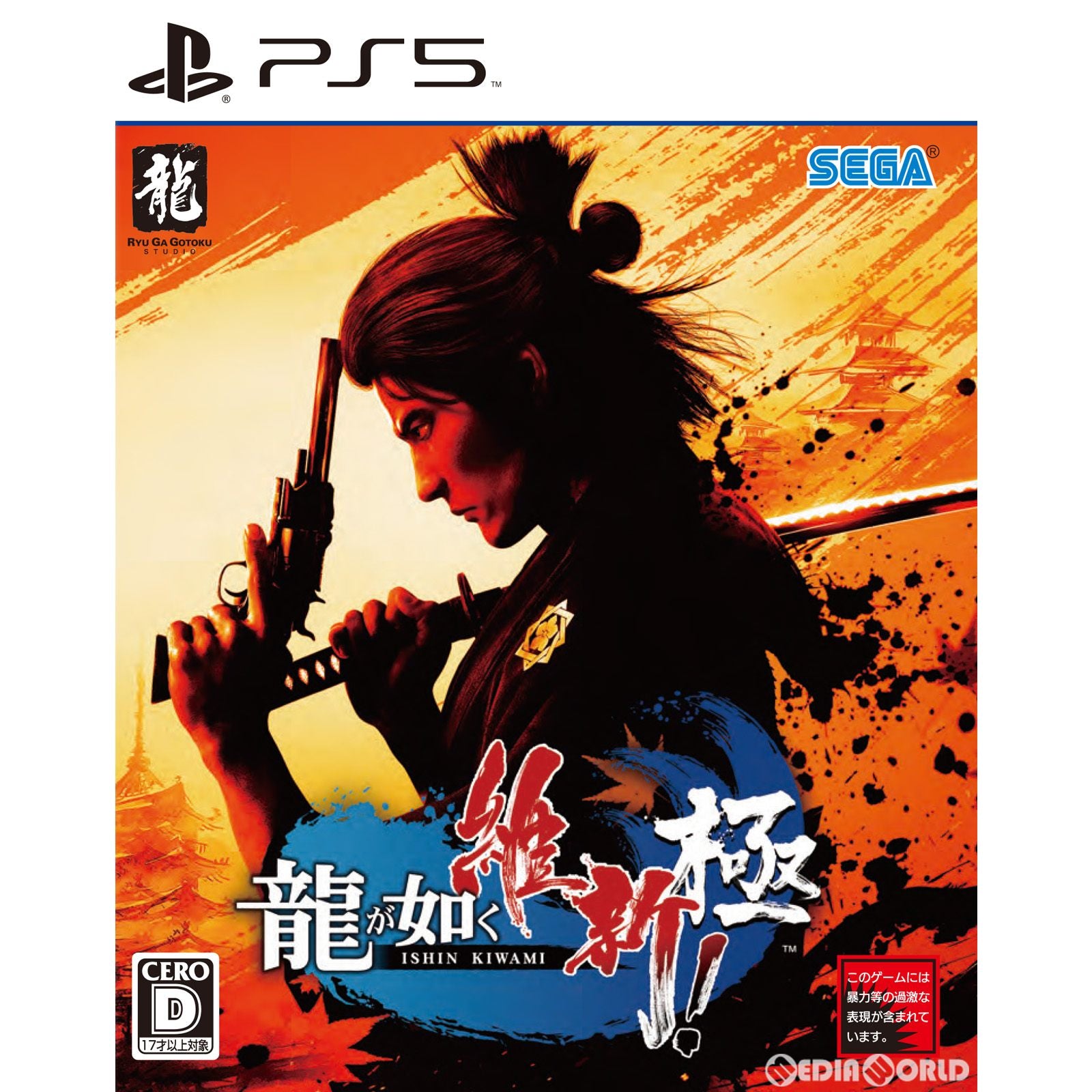 【新品】【お取り寄せ】[PS5] 龍が如く 維新! 極 Ishin Kiwami セガ(20230222)
