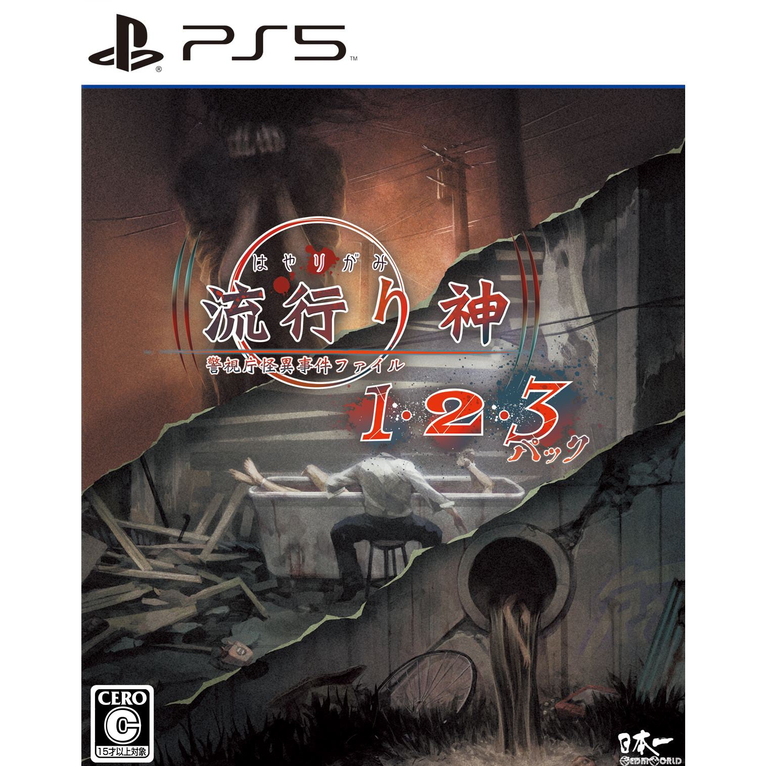 【新品即納】[PS5]流行り神1・2・3パック 日本一ソフトウェア (20230727)