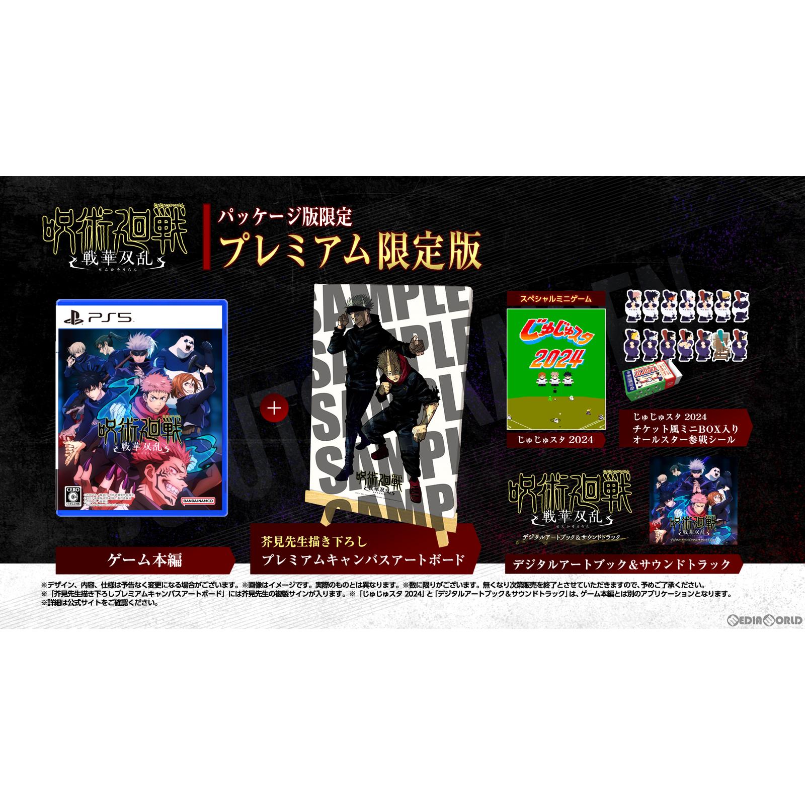 【新品即納】[PS5]早期購入特典付 呪術廻戦 戦華双乱(じゅじゅつかいせん：せんかそうらん) プレミアム限定版 バンダイナムコエンターテインメント (20240201)