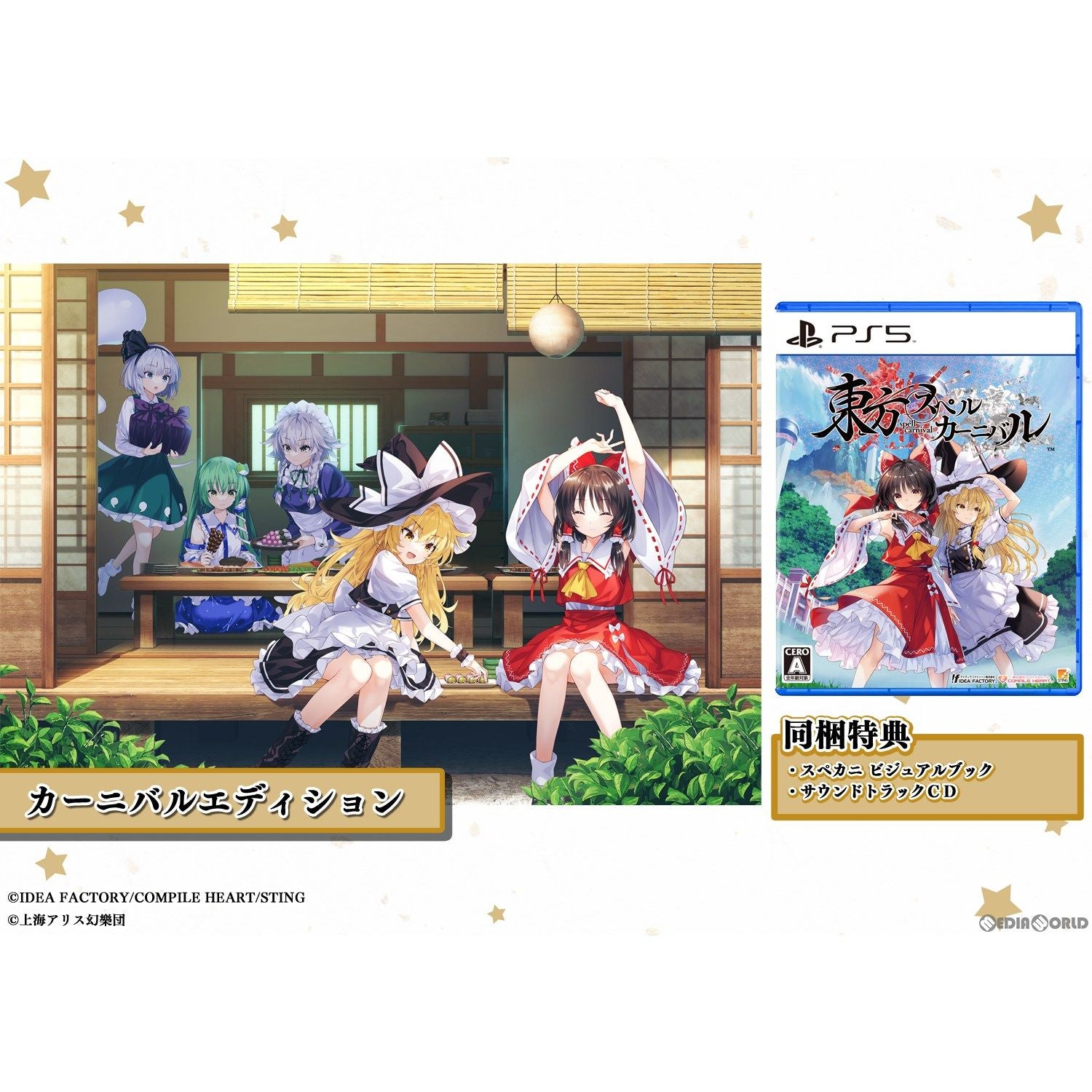 【新品即納】[PS5]東方スペルカーニバル(Touhou: Spell Carnival) カーニバルエディション(限定版) コンパイルハート (20240606)
