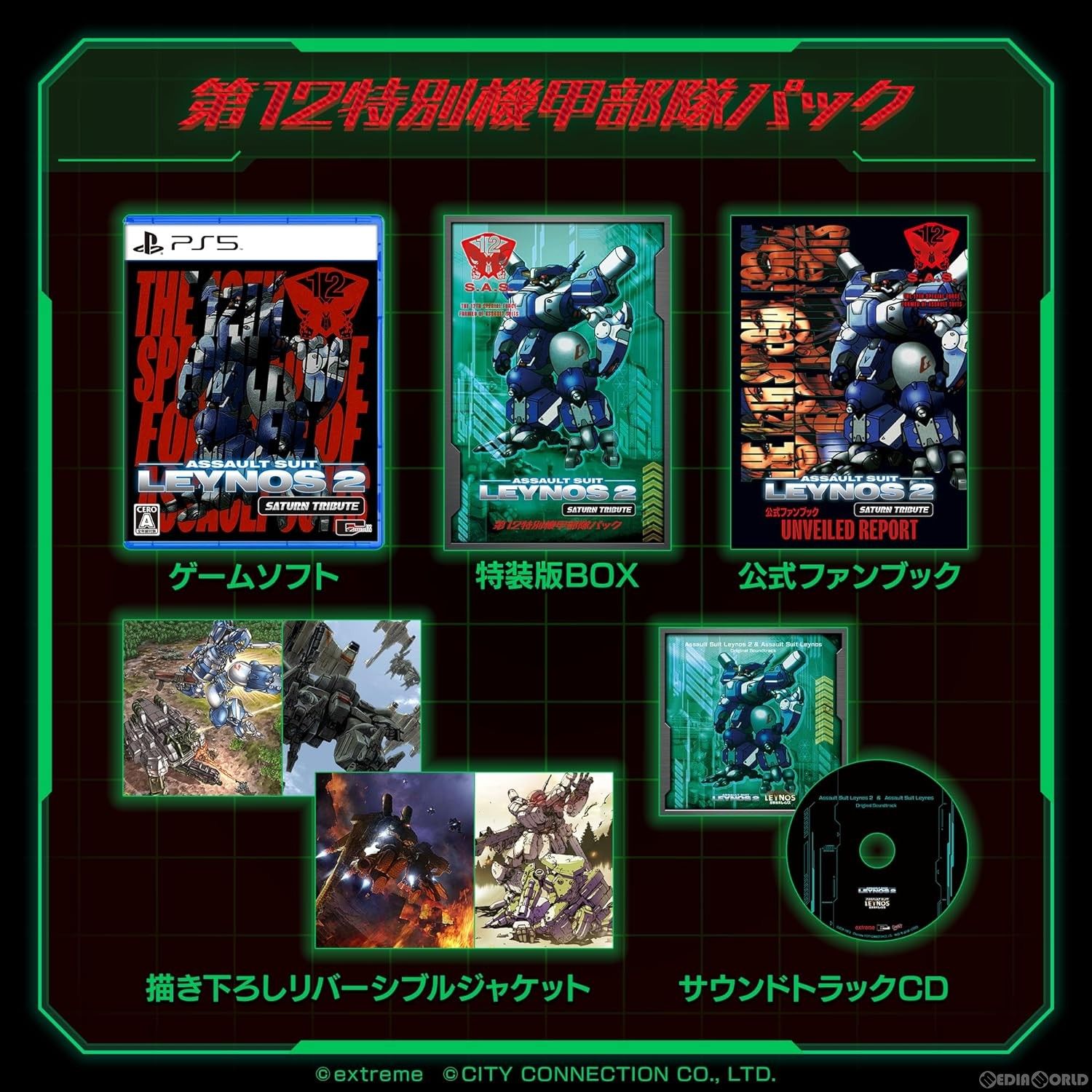 【新品即納】[PS5]予約特典付(ポスターデザインステッカー) 重装機兵レイノス2 サターントリビュート(ASSAULT SUITS LEYNOS2 SATURN TRIBUTE) 第12特別機甲部隊パック(限定版) シティコネクション (20240425)