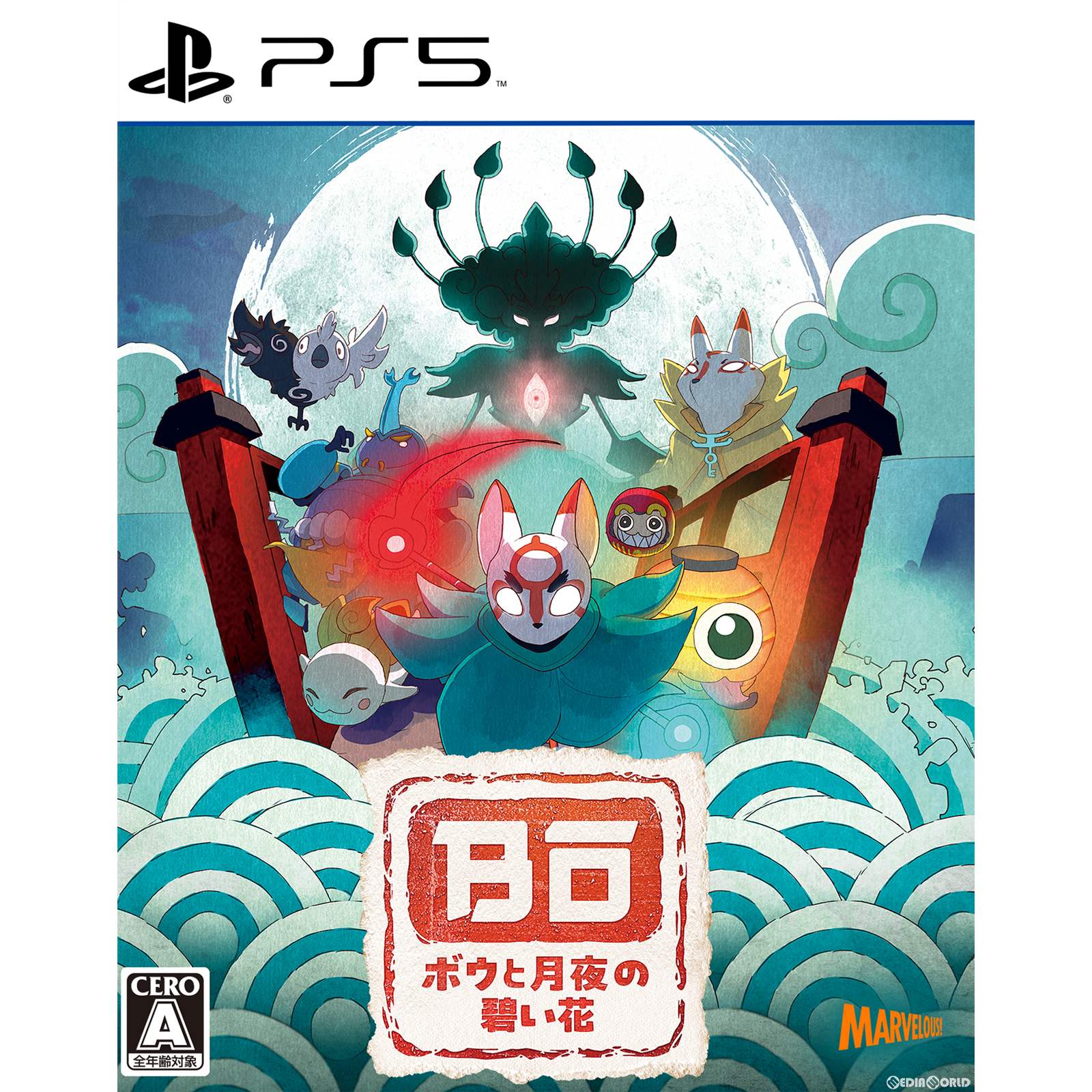 【新品】【お取り寄せ】[PS5] ボウと月夜の碧い花 マーベラス(20240718)