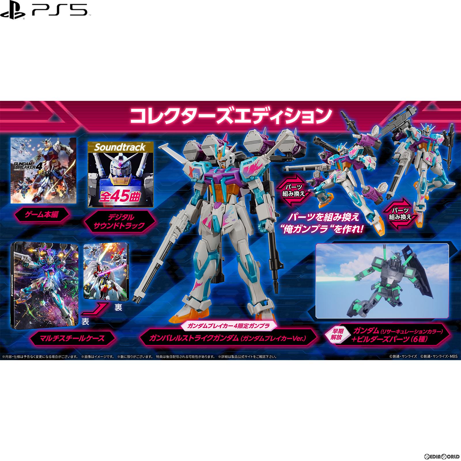 【新品即納】[PS5]早期購入特典付 ガンダムブレイカー4(GUNDAM BREAKER 4) コレクターズエディション(限定版) バンダイナムコエンターテインメント (20240829)