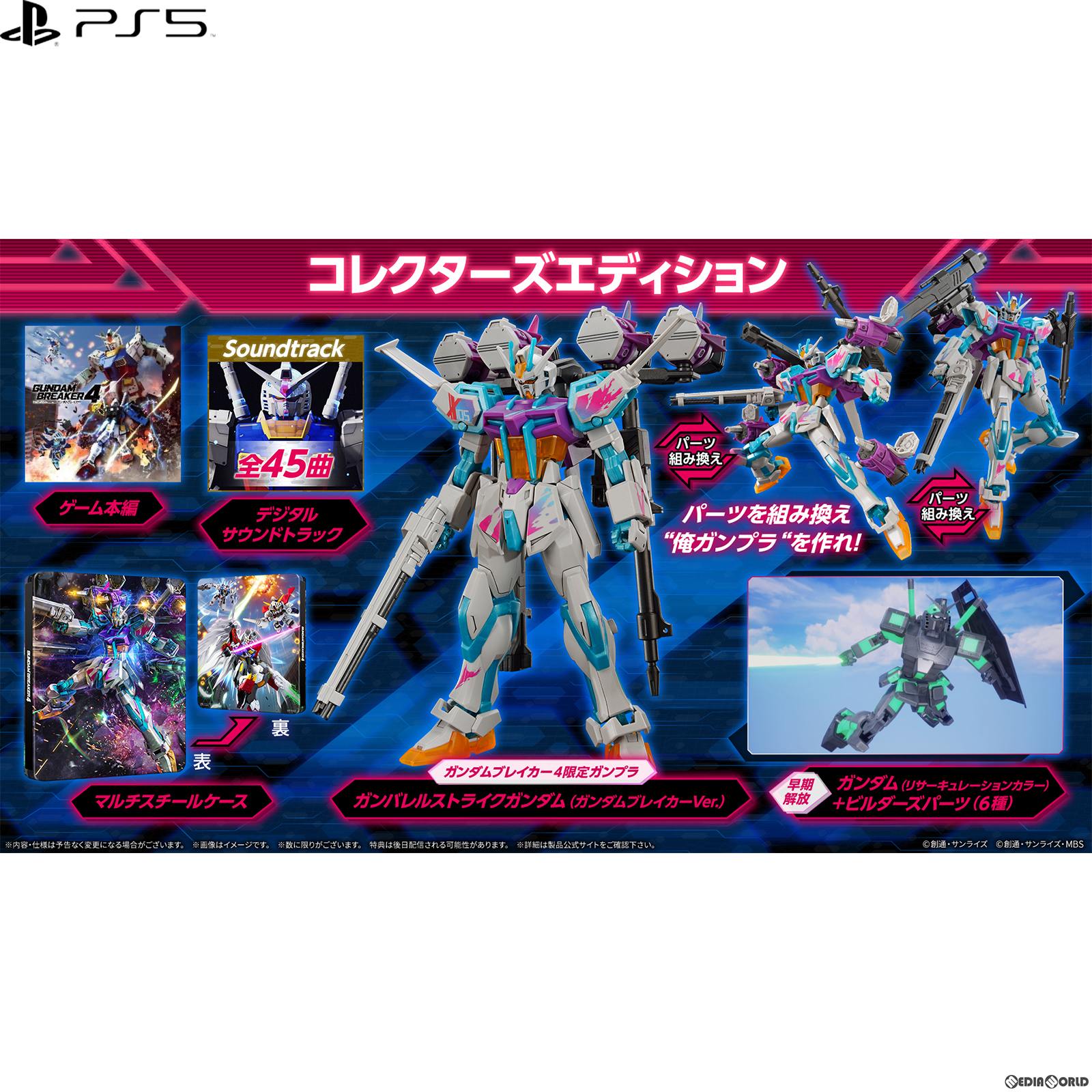 【中古即納】[PS5]ガンダムブレイカー4 コレクターズエディション(限定版)(20240829)