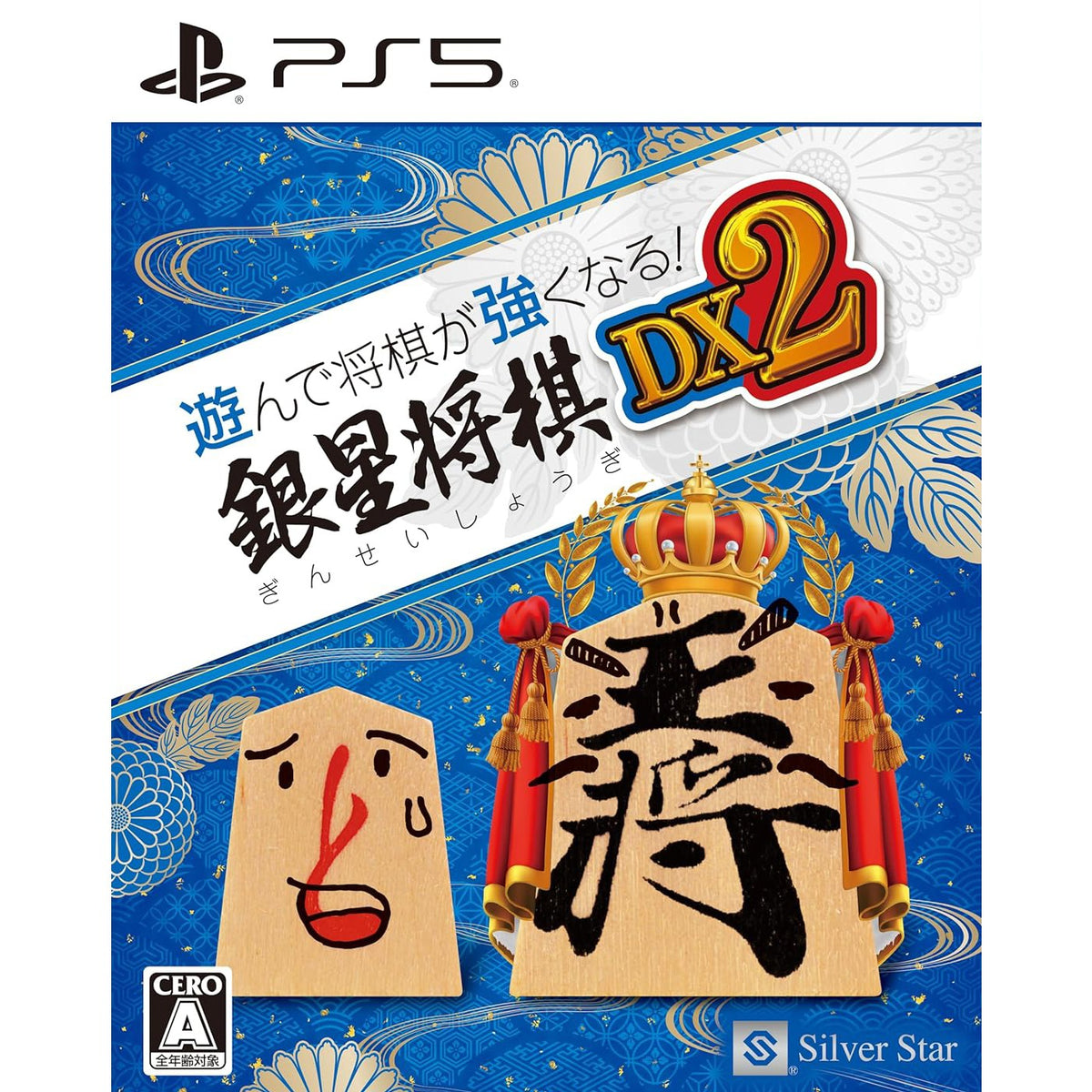 【新品】【お取り寄せ】[PS5] 遊んで将棋が強くなる!銀星将棋DX2 シルバースタージャパン(20241003)