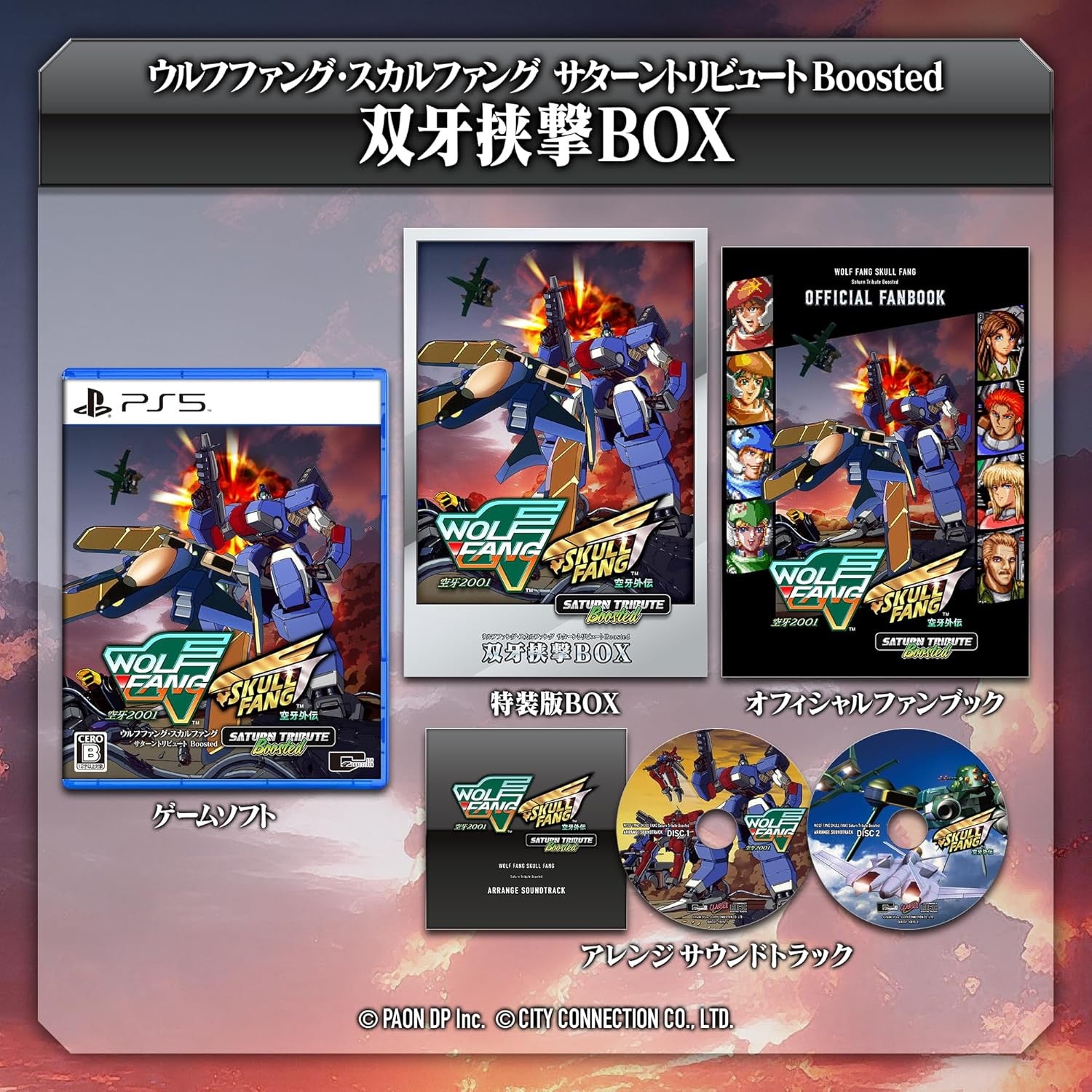 【新品即納】[PS5]予約特典付(オリジナルクリアファイル) ウルフファング・スカルファング サターントリビュート Boosted(ブーステッド) 特装版 双牙挟撃BOX(そうがきょくげきボックス)(限定版) シティコネクション (20241031)