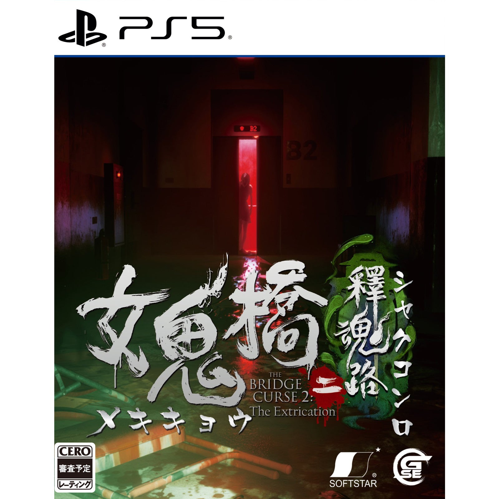 【新品即納】[PS5]予約特典付(秘法亡骸骨血陣のノート) 女鬼橋二 釋魂路(めききょうに しゃくこんろ) Game Source Entertainment (20241024)