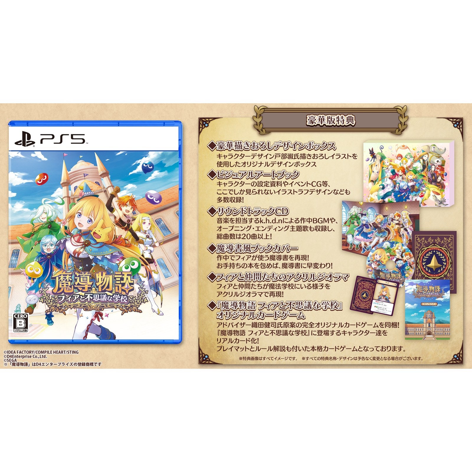 【新品即納】[PS5]初回特典付(フィアとカーバンクルのなかよしミニカレースプーン) 魔導物語 フィアと不思議な学校 豪華版(限定版) コンパイルハート (20241128)
