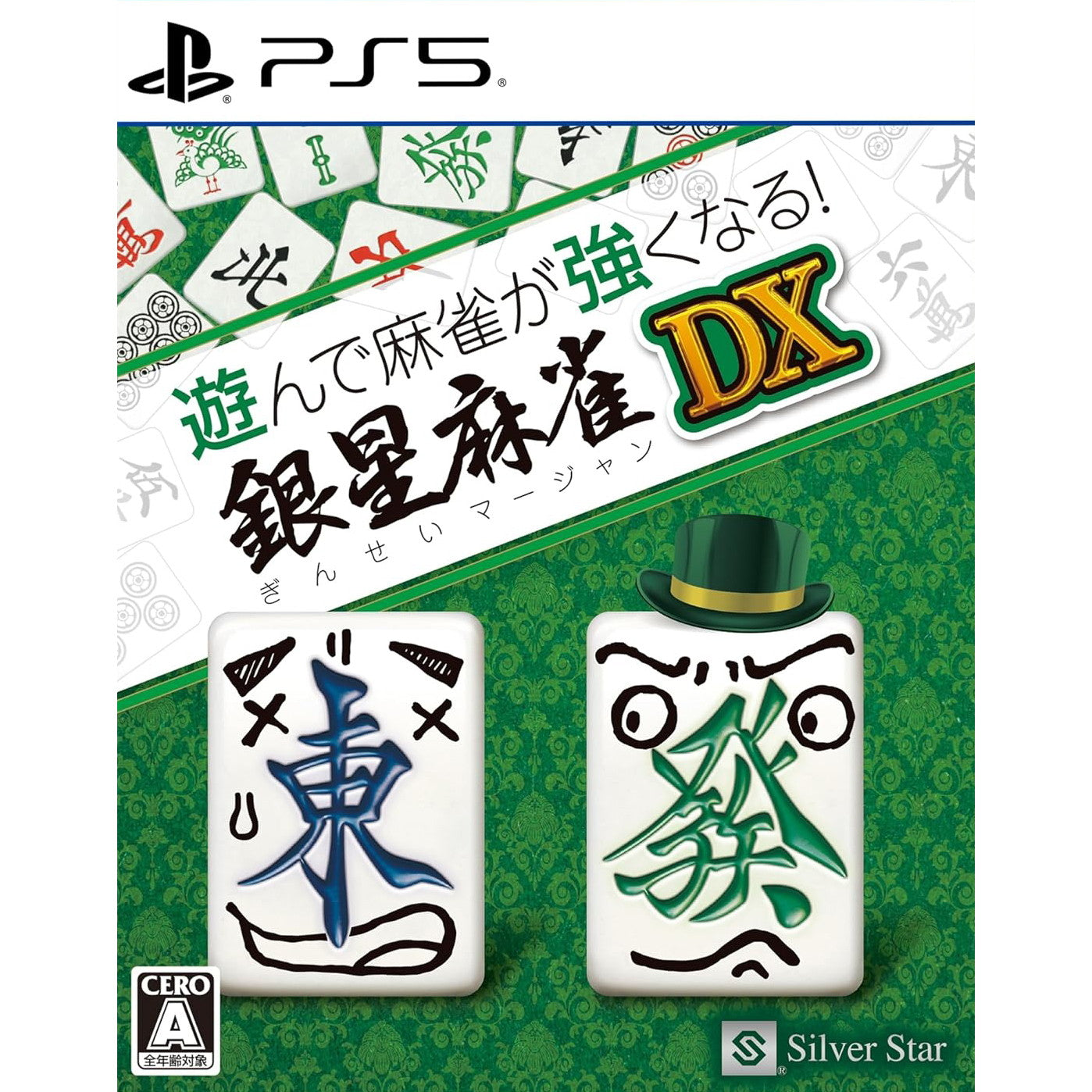 【新品即納】[PS5]遊んで麻雀が強くなる!銀星麻雀DX シルバースタージャパン (20241212)