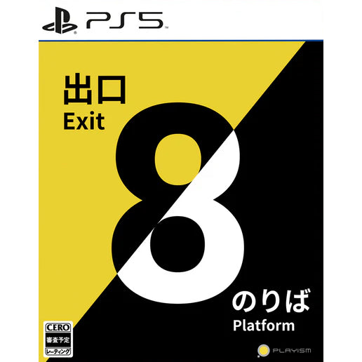 【新品即納】[PS5]初回特典付(駅貼りポスター8枚セット) 8番出口・8番のりば PLAYISM (20241128)